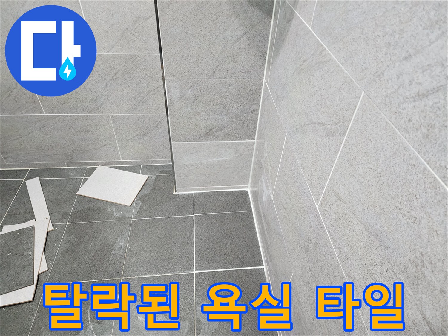 공사 중인-욕실 바닥 타일과 탈거된 자재