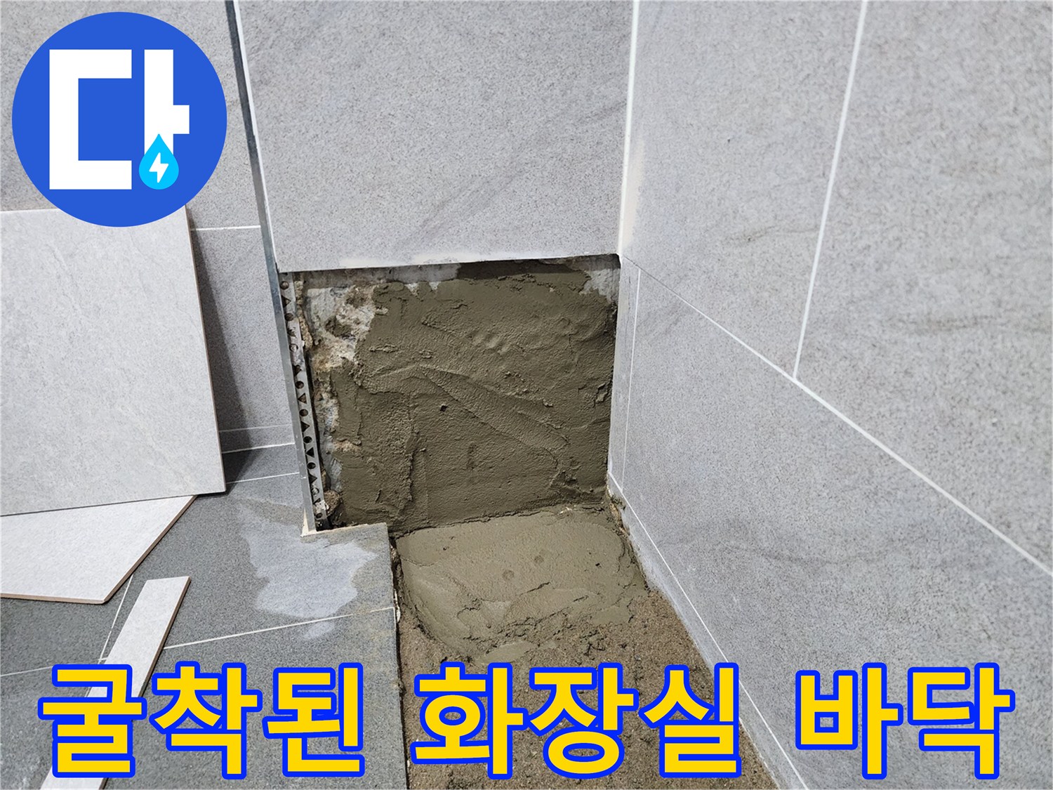 누수 지점 확인을 위해-타일 아래를 파낸 배관 주변 현장