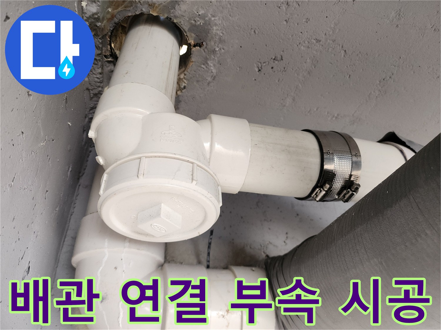 누수가 발생했던 PVC 하수 배관의 보수 완료 장면