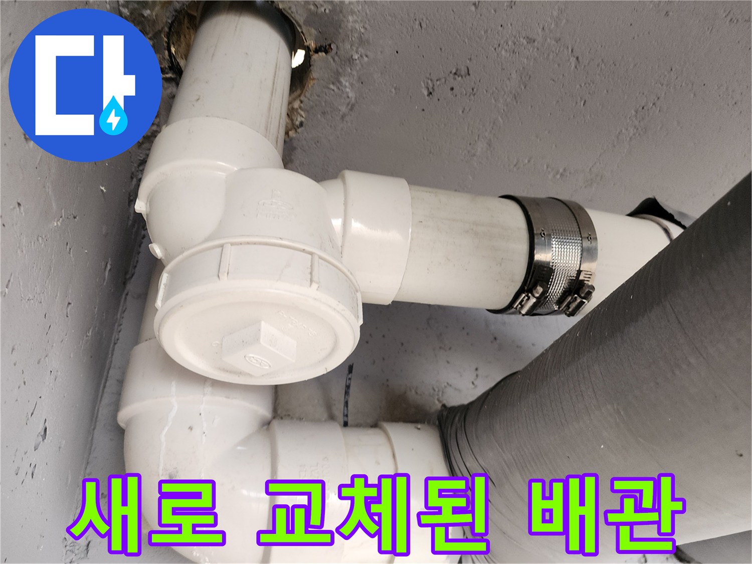 누수를-잡기-위해-교체한-하수도-배관-연결부