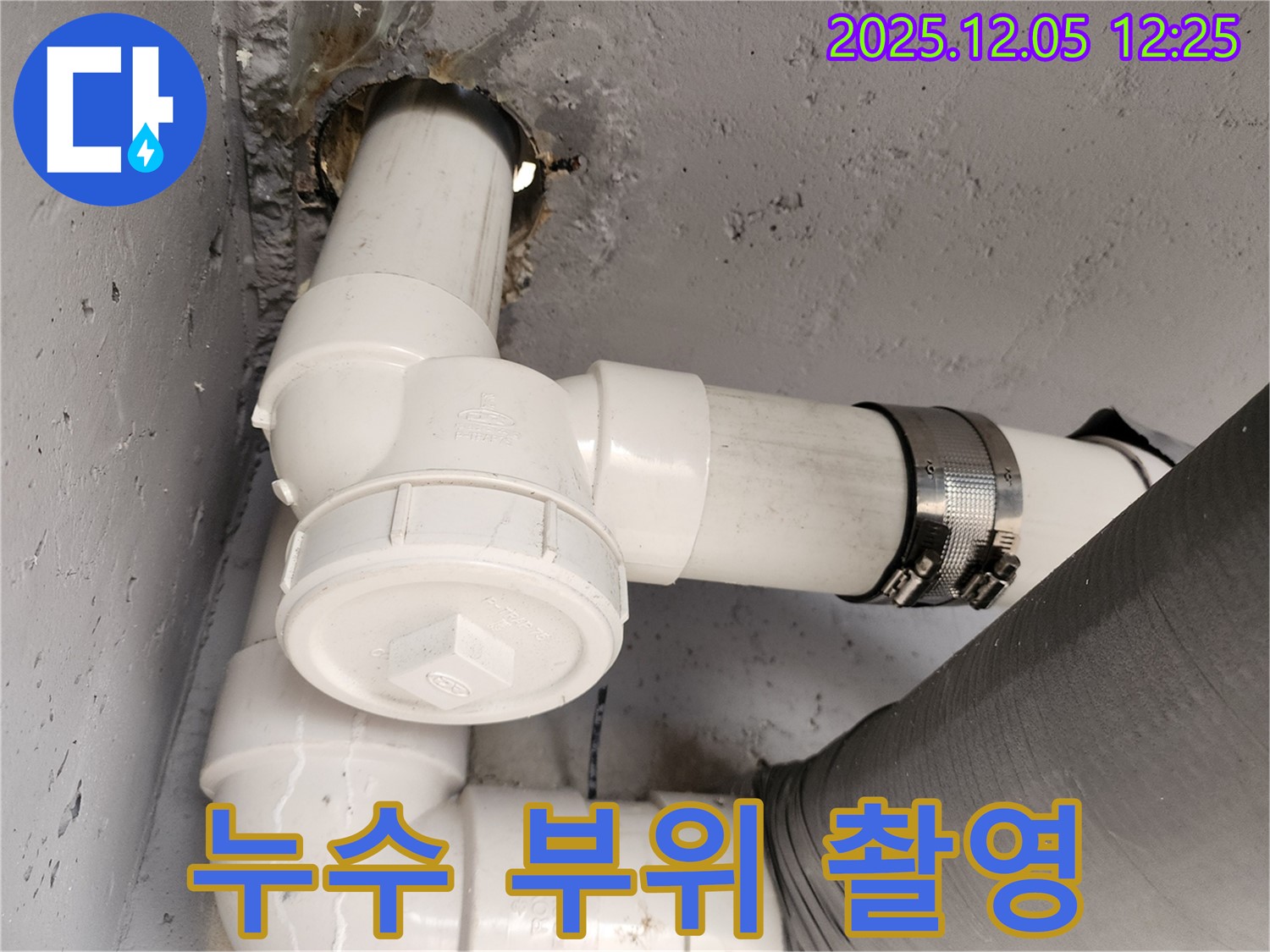 일동면 사직리 누수 - 배관 누수 부위, 정밀 촬영으로 문제 확인