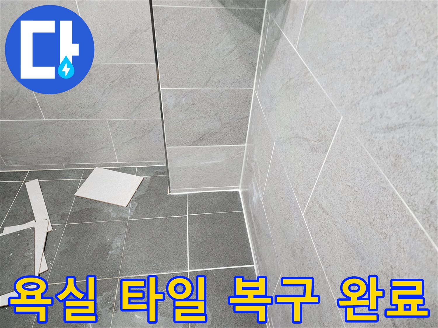 일동면 욕실-타일 재시공 마무리 모습