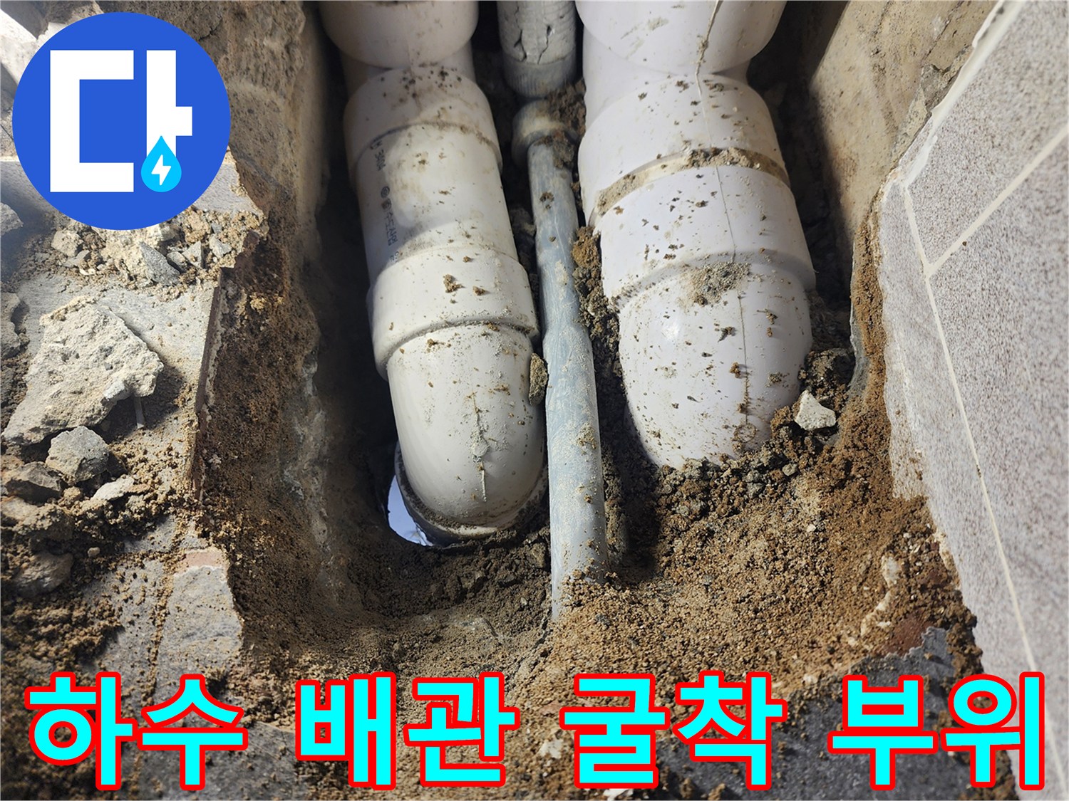 일동면 현장-물에 젖은 모래와 노출된 PVC 배관 연결부