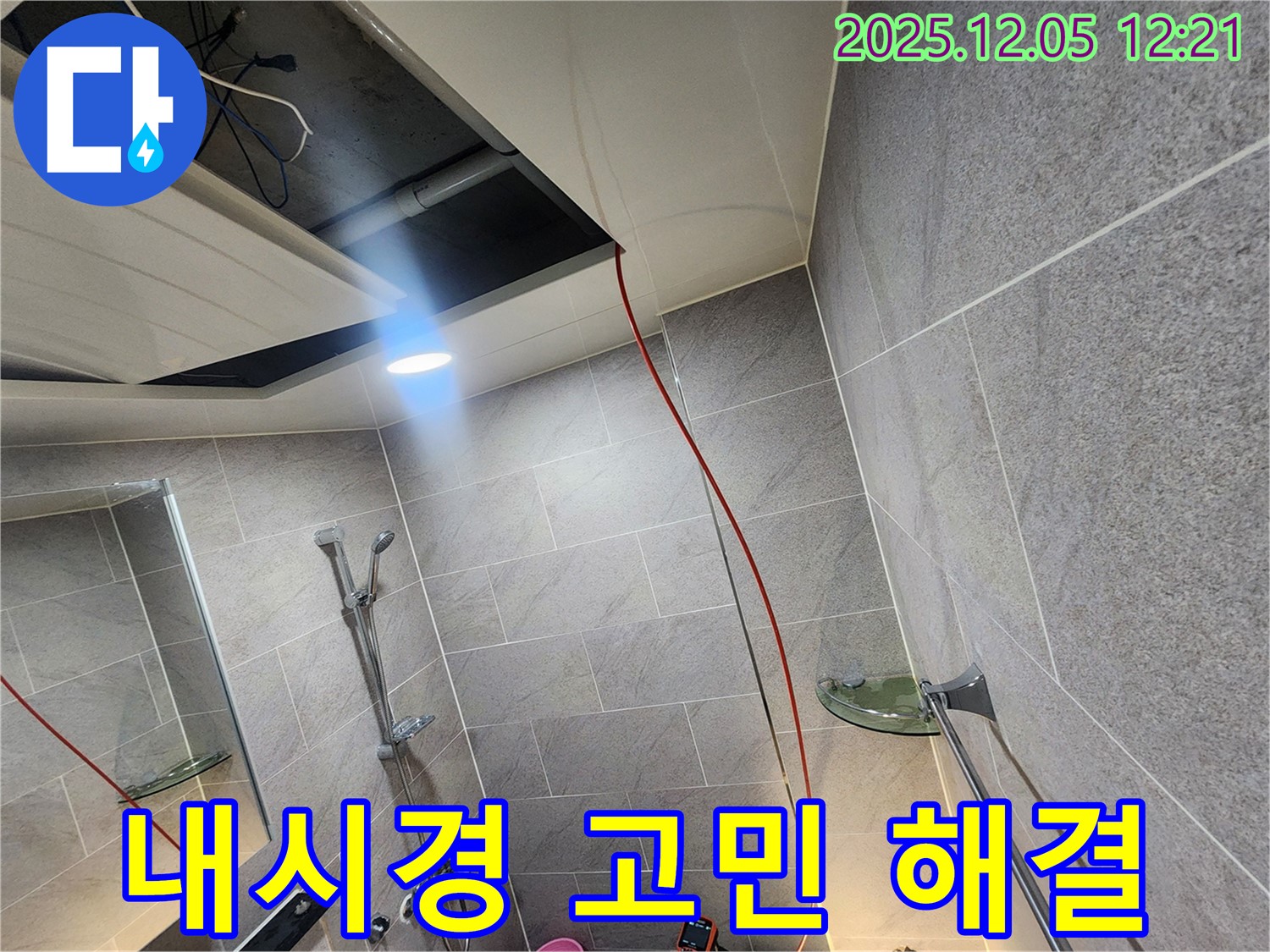 포천 일동면 사직리 누수 - 욕실 누수 고민, 내시경 전문가와 함께 해결하세요!