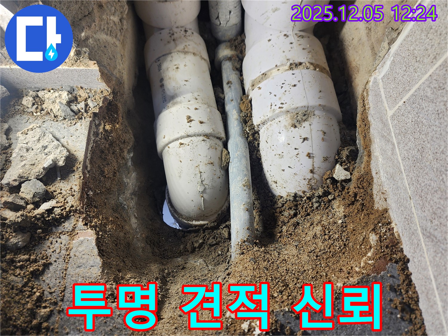 포천시 누수 현장 - 투명한 견적 제공으로 고객님의 신뢰를 얻고 있습니다.