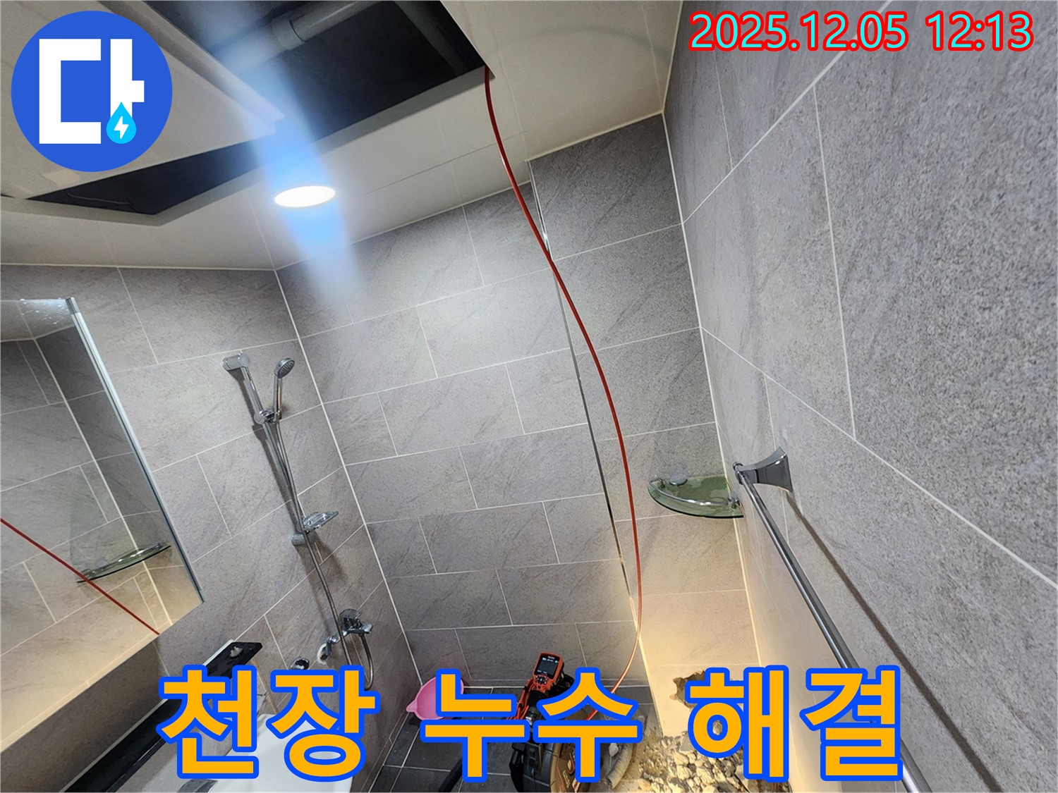 포천시 일동면 욕실 천장 누수 완벽 해결 - 숙련된 기술과 꼼꼼한 시공으로 누수 문제를 완벽하게 해결합니다.