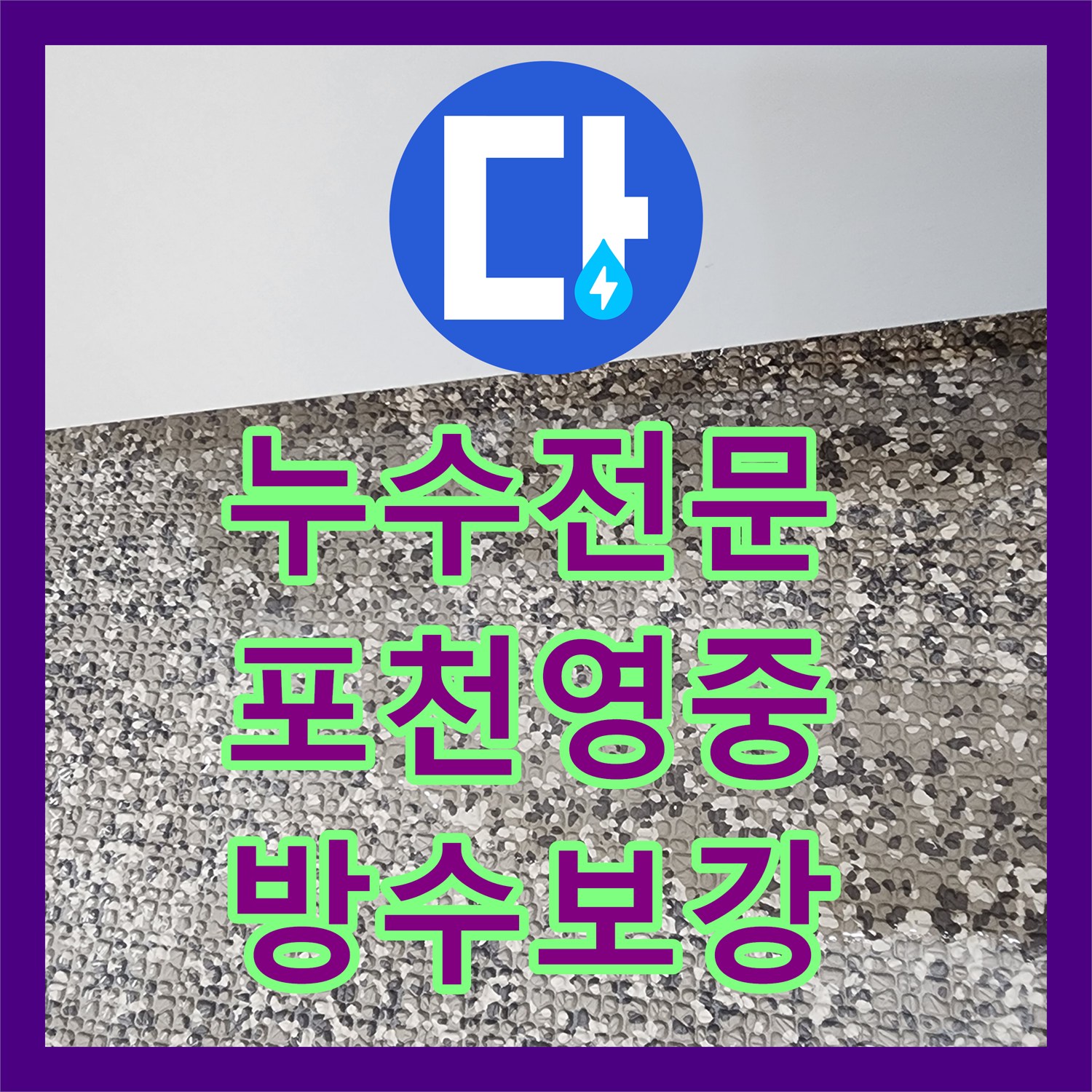 누수전문 화장실 벽 속 배관 소켓 결함으로 인한 누수를 수리한 사례 경기도 포천시 영중면