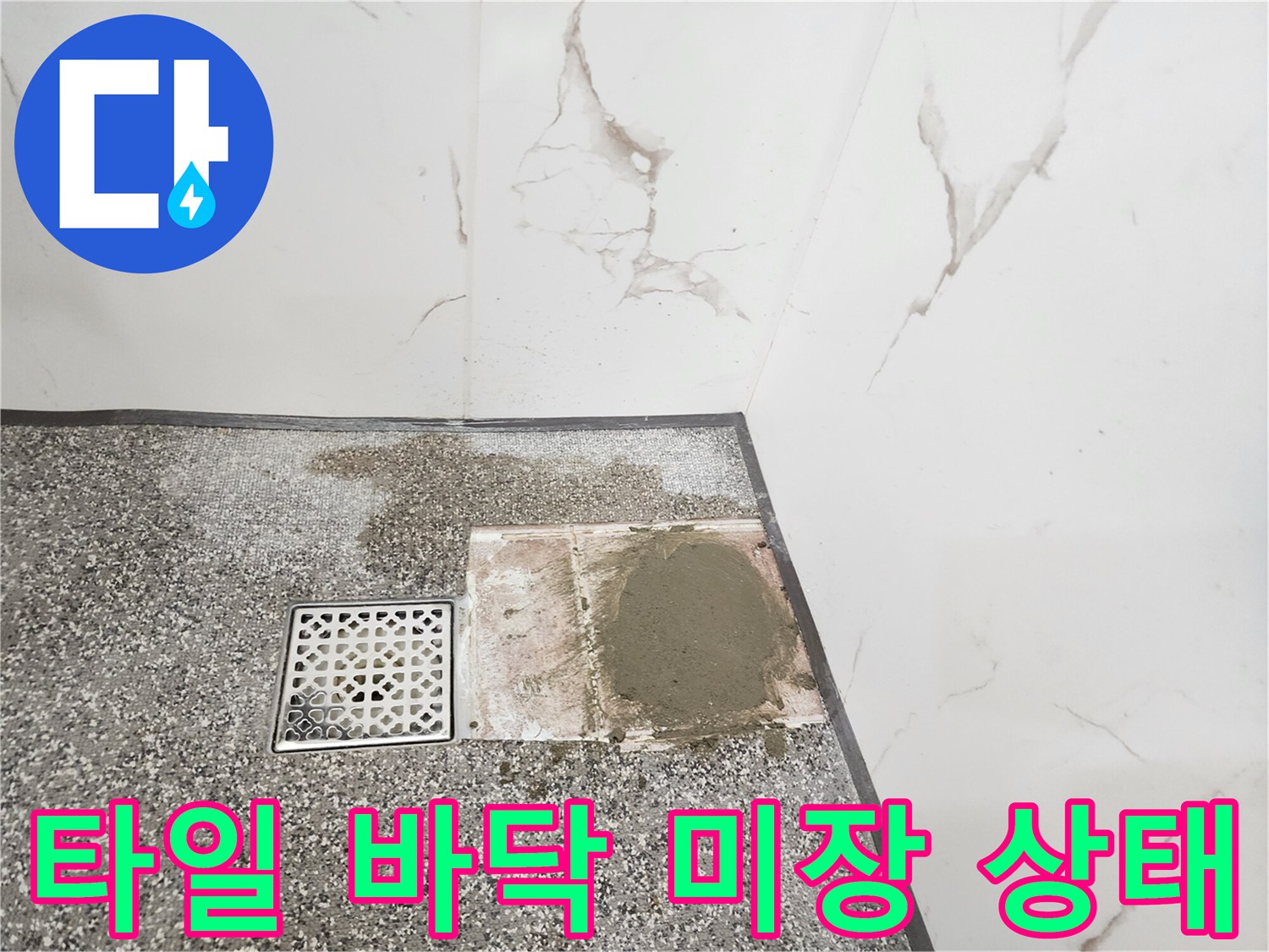 물샘-방지를-위한-배수구-주변-시멘트-마감