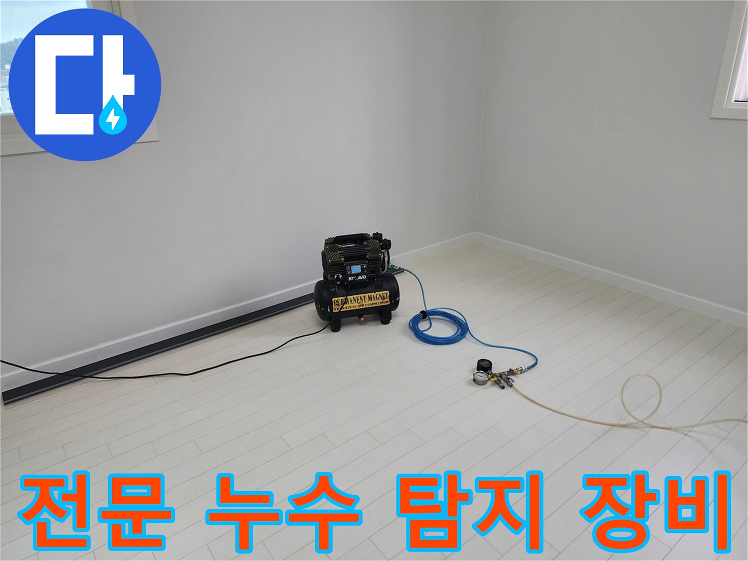 바닥에 놓인 가스식 배관 탐지기와 연결된 공압 호스