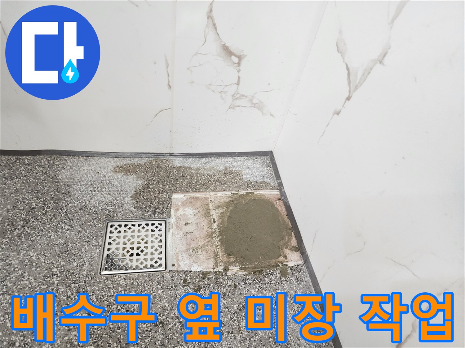배수구-주변의-물샘-방지를-위한-보강-작업