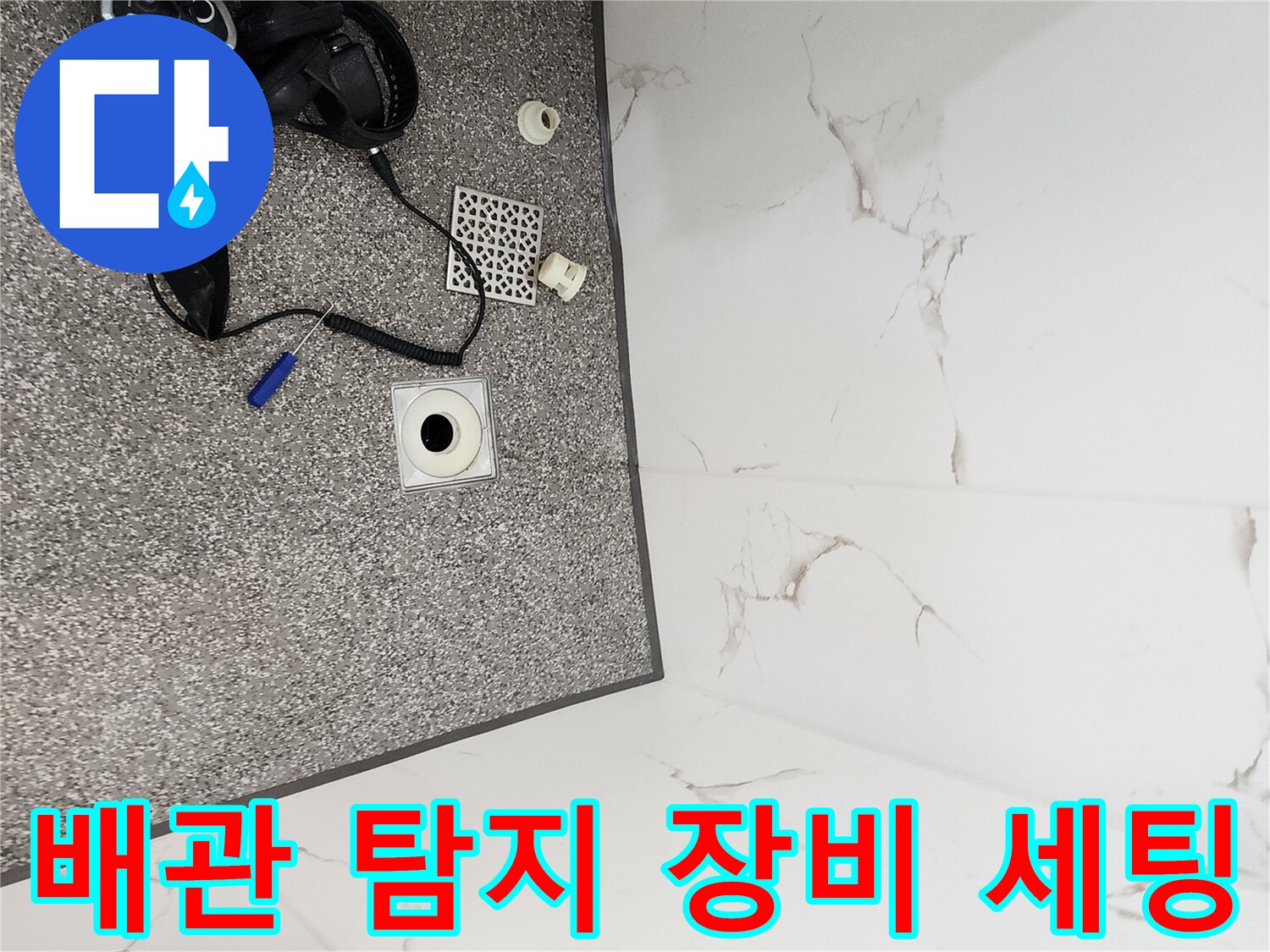 욕실 바닥의 가스식 누수 탐지기와 탈거된 배수구 덮개