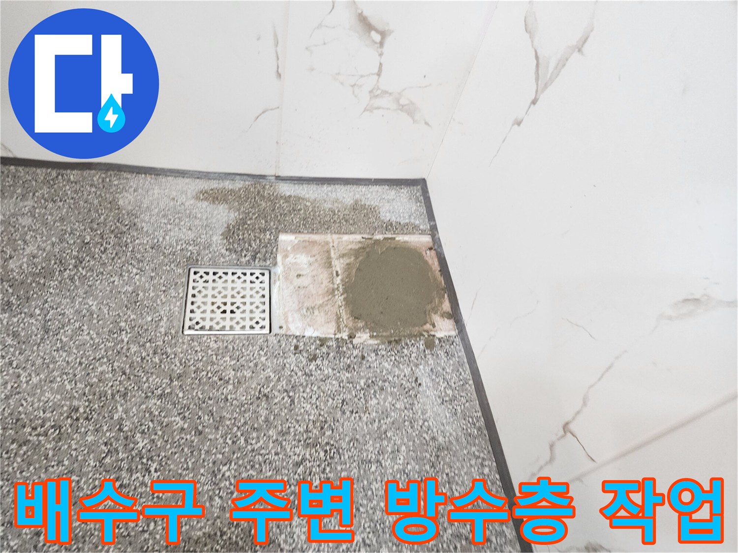욕실-배수구-주변-방수-보강-작업-현장