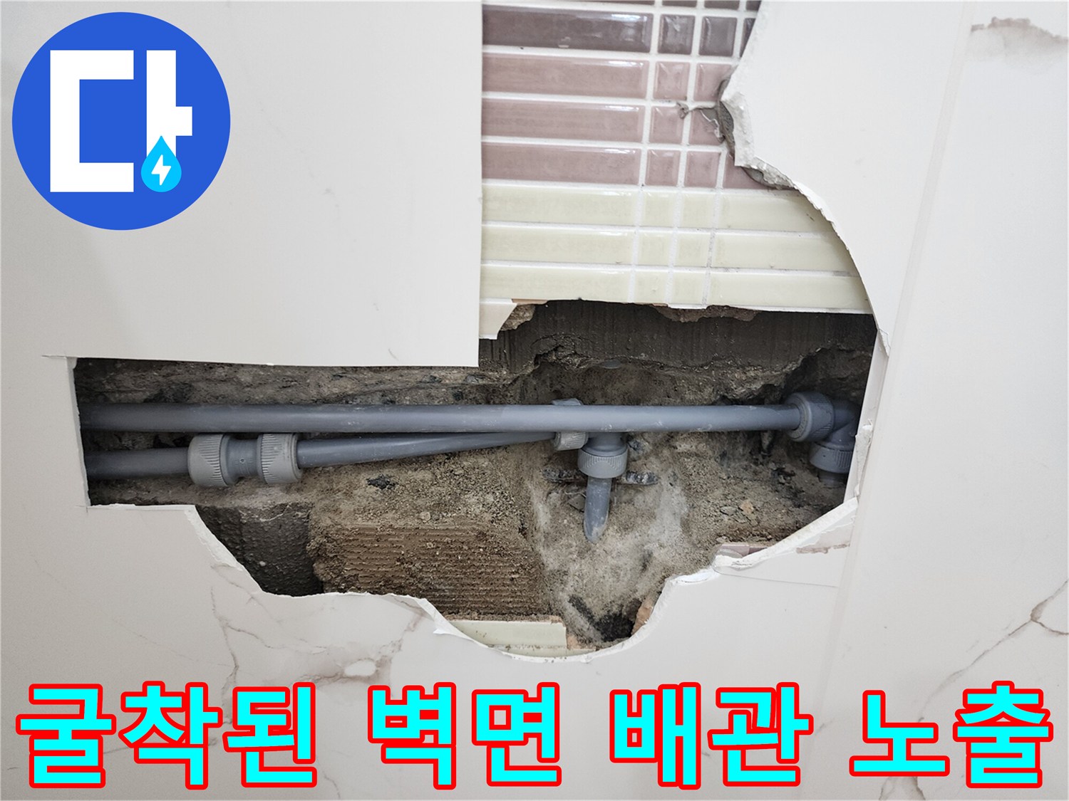 타일-제거-후-드러난-내부-배관-연락부-누수-현황