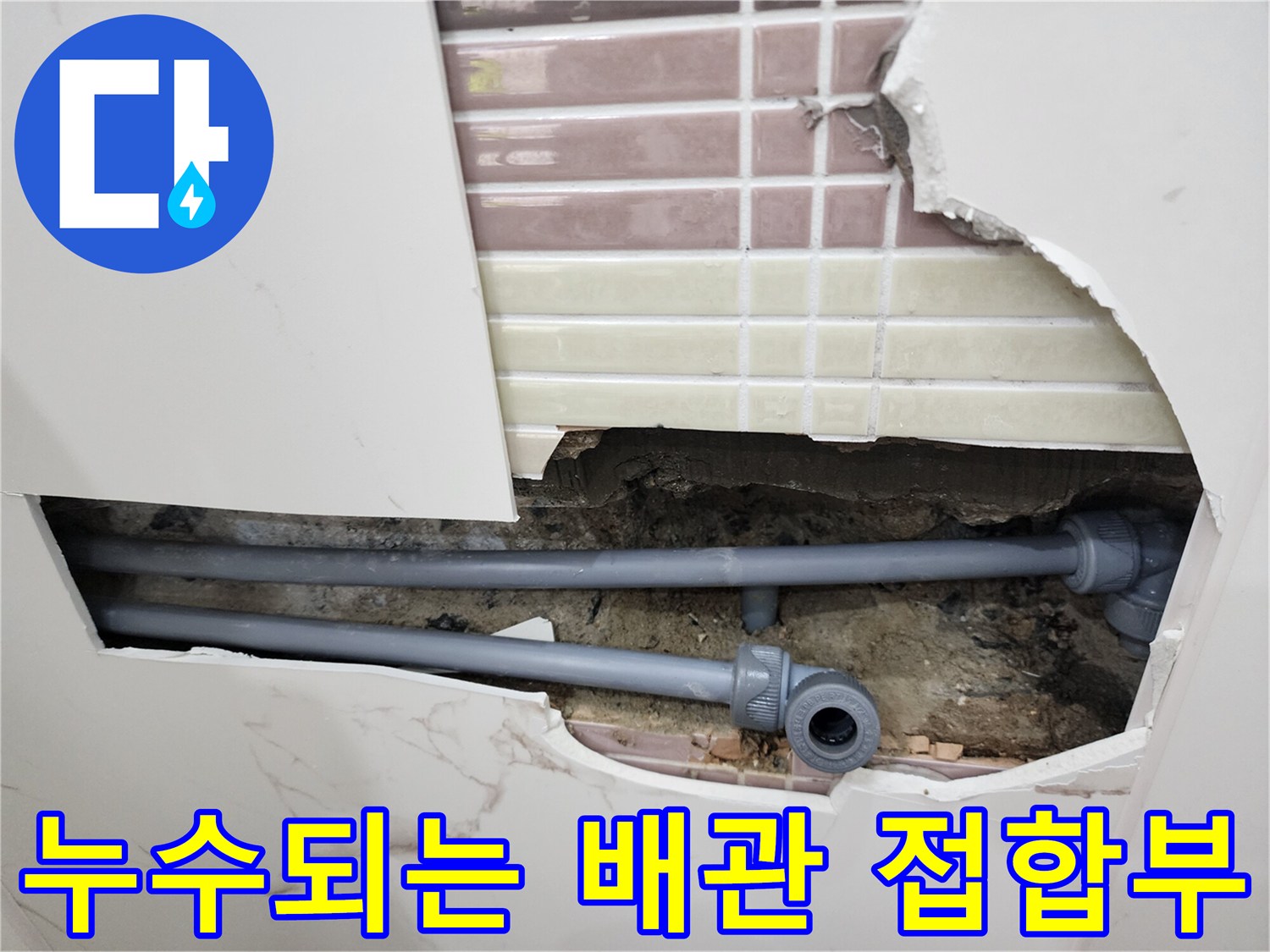 타일 제거 후 모습-물샘이 관찰되는 회색 배관 부속