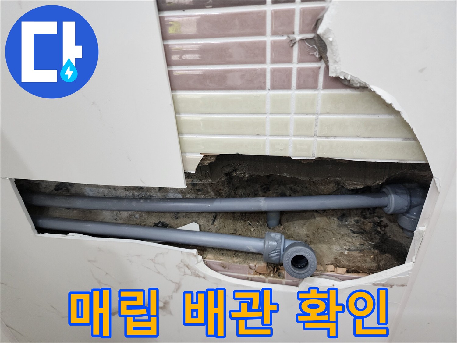 타일 파손 부위-물이 새어 나오는 배관 연결 소켓