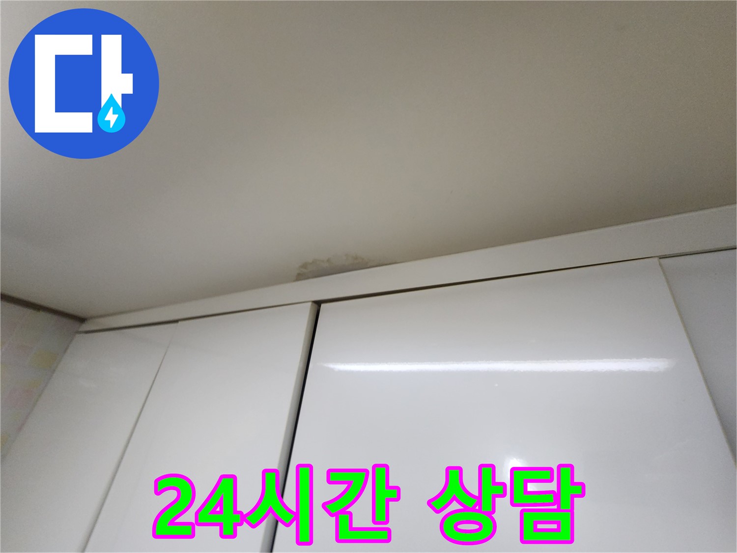 기흥구 싱크대 위 천장 누수 - 24시간 친절 상담