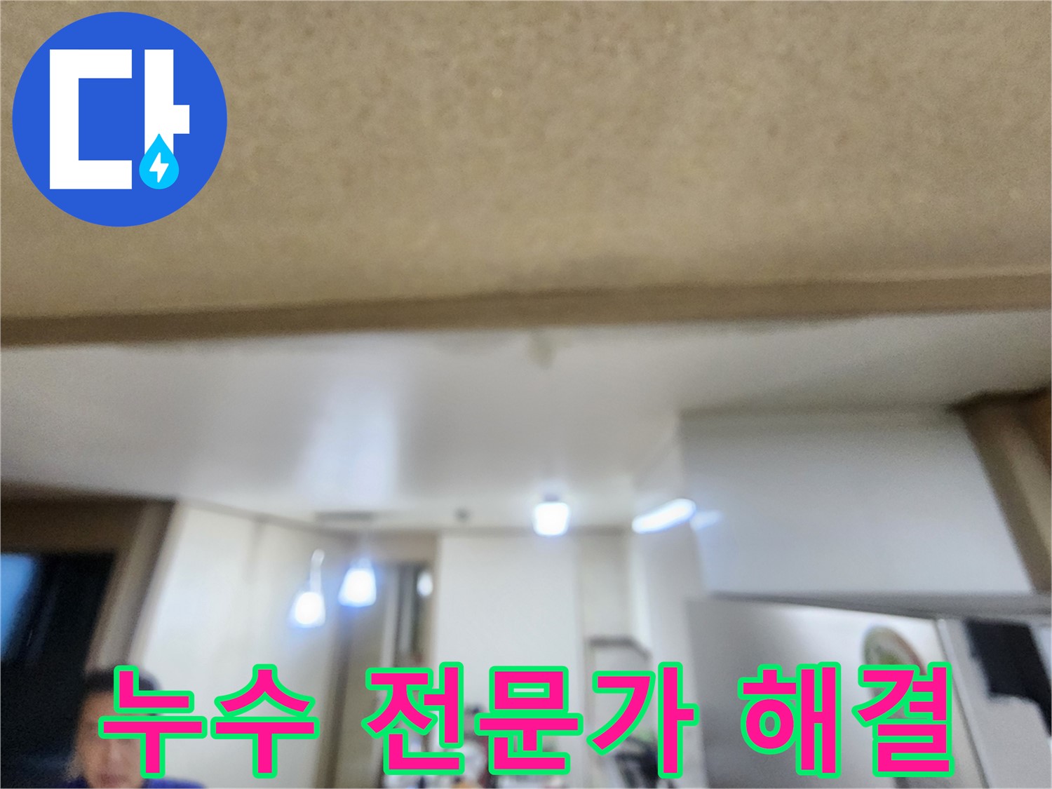 누수 문제, 전문가에게 맡기세요 - 용인 기흥구 누수 해결!