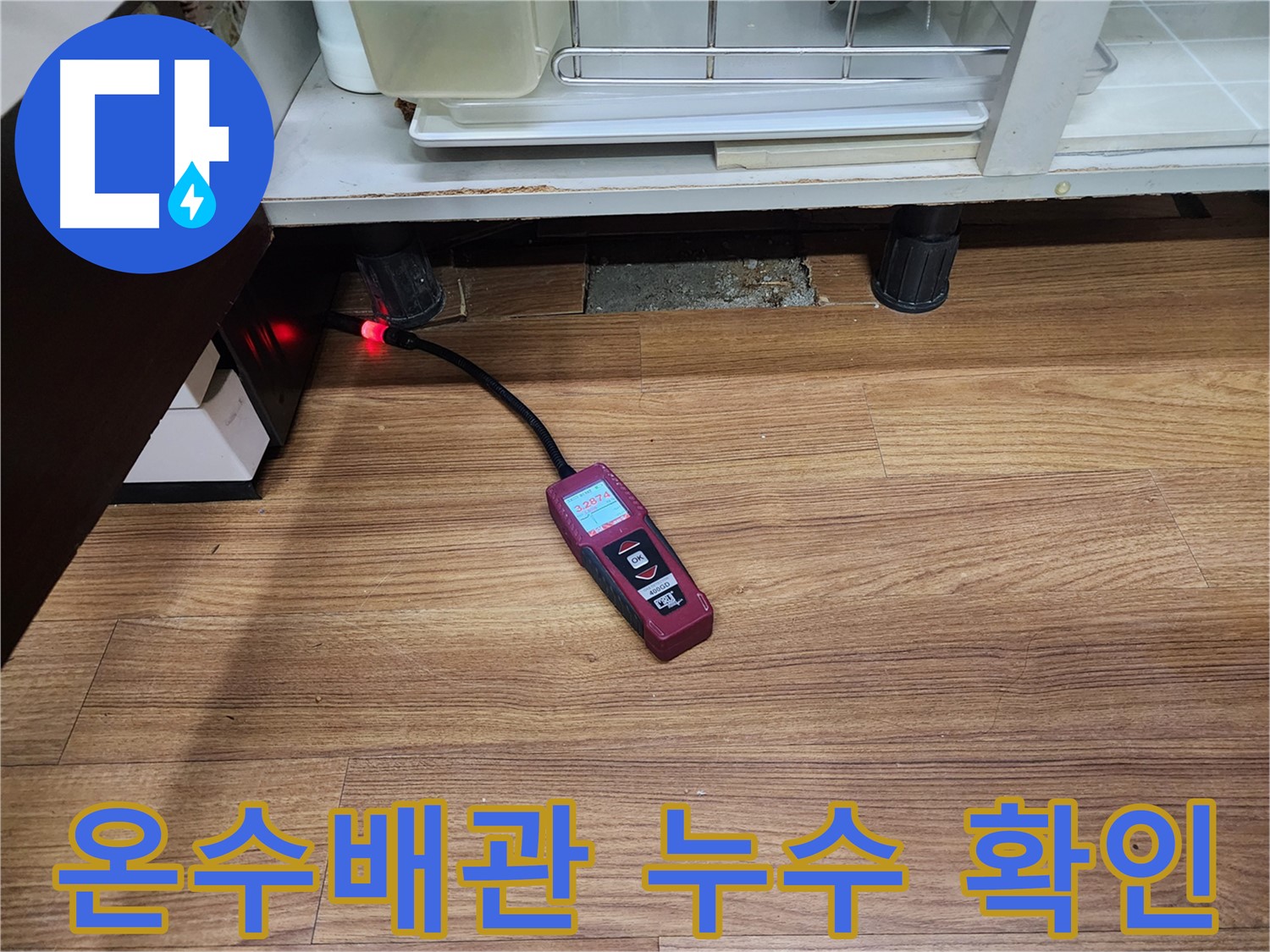 온수배관 누수 - 용인시 누수탐지 전문 업체에서 누수 검사 결과를 확인하고 있습니다.
