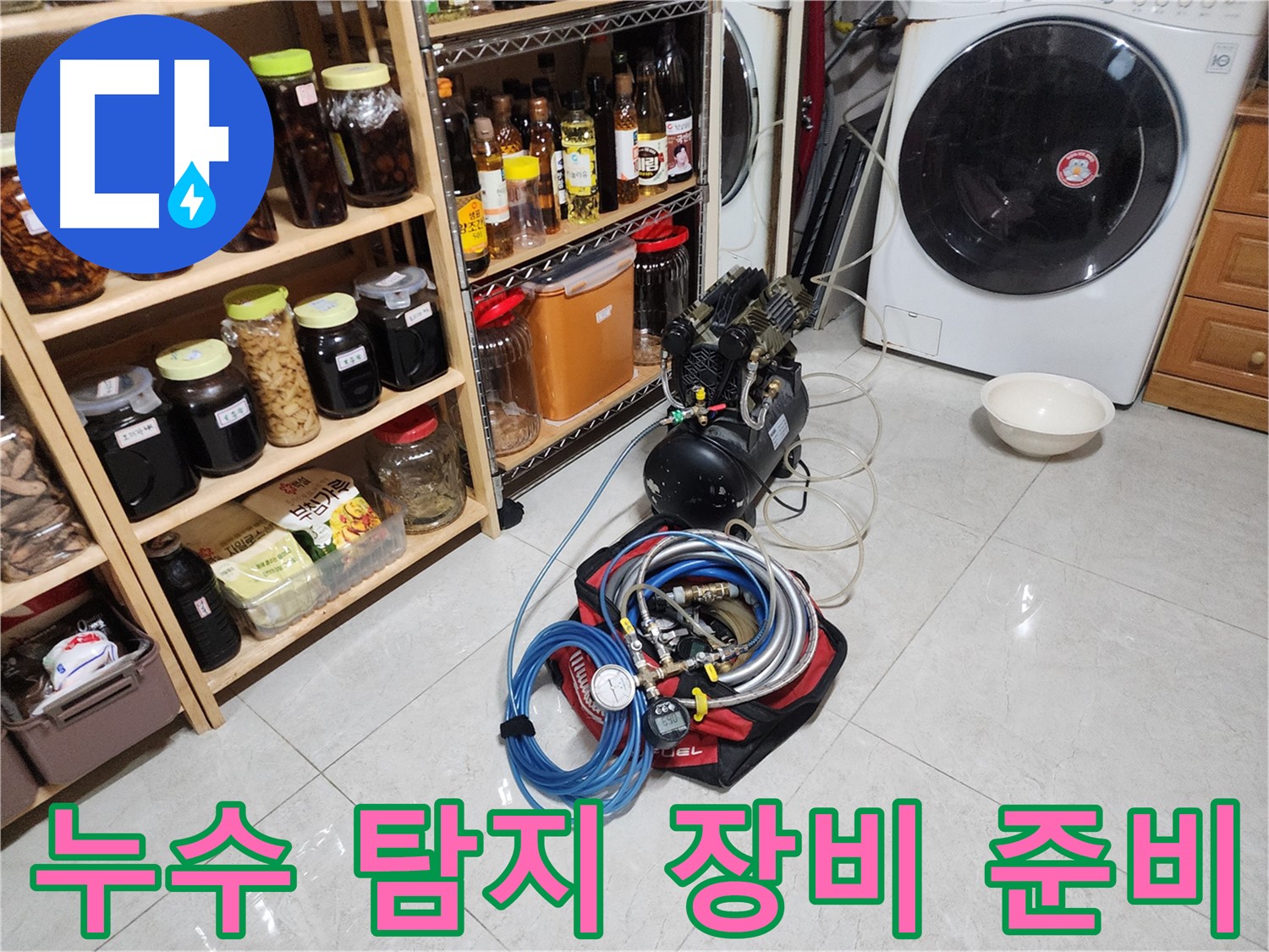 용인 기흥구 누수 탐지를 위한 완벽한 장비 준비 - 정확한 진단과 신속한 해결을 약속드립니다.