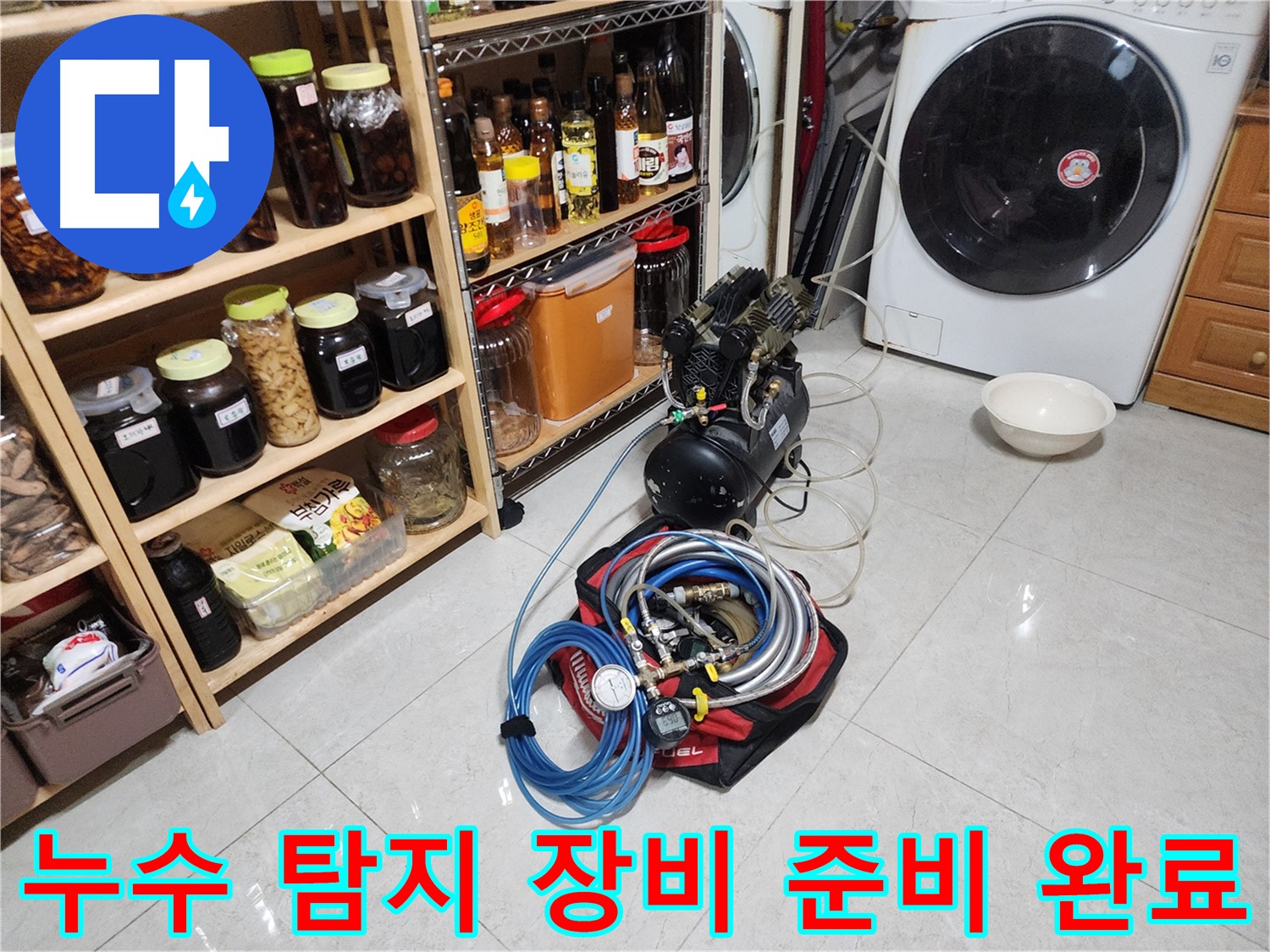 용인 기흥구 민속촌 누수 탐지를 위한 장비 준비 완료 - 정확한 진단과 신속한 해결을 약속드립니다.
