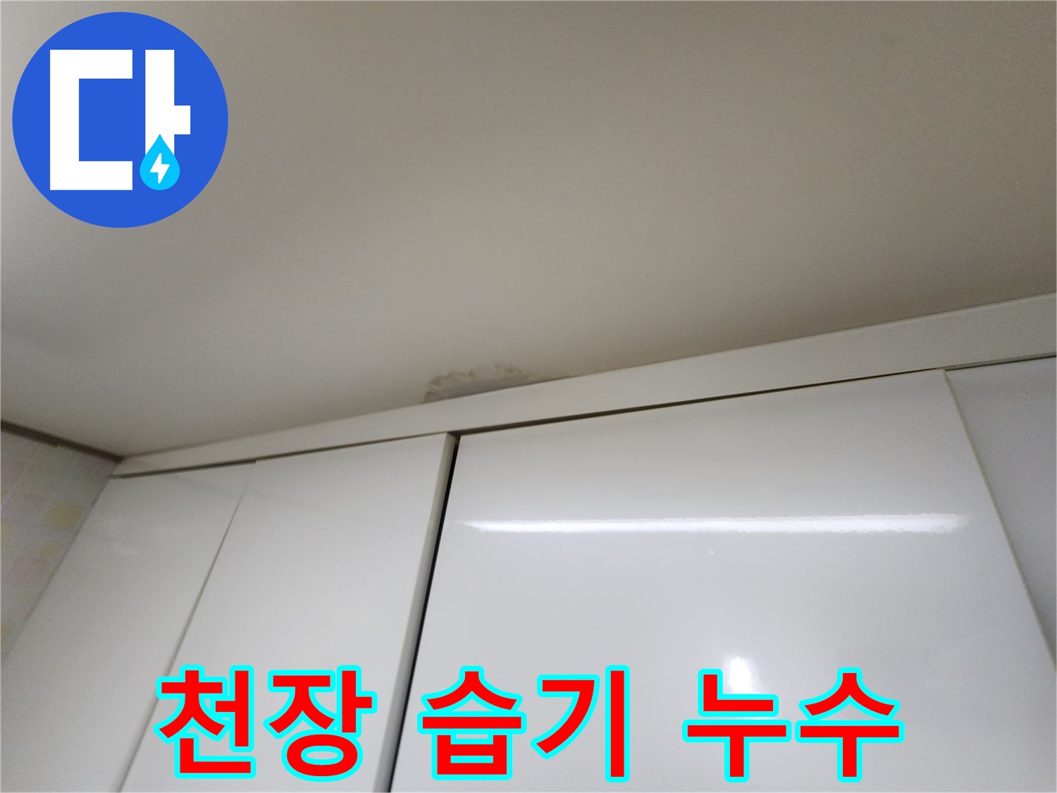 용인시 기흥구 천장 습기 - 초기 누수 대응 중요성