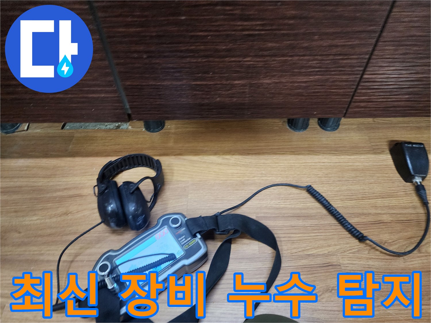 최신 장비와 숙련된 기술 - 완벽한 누수 해결을 약속드립니다.