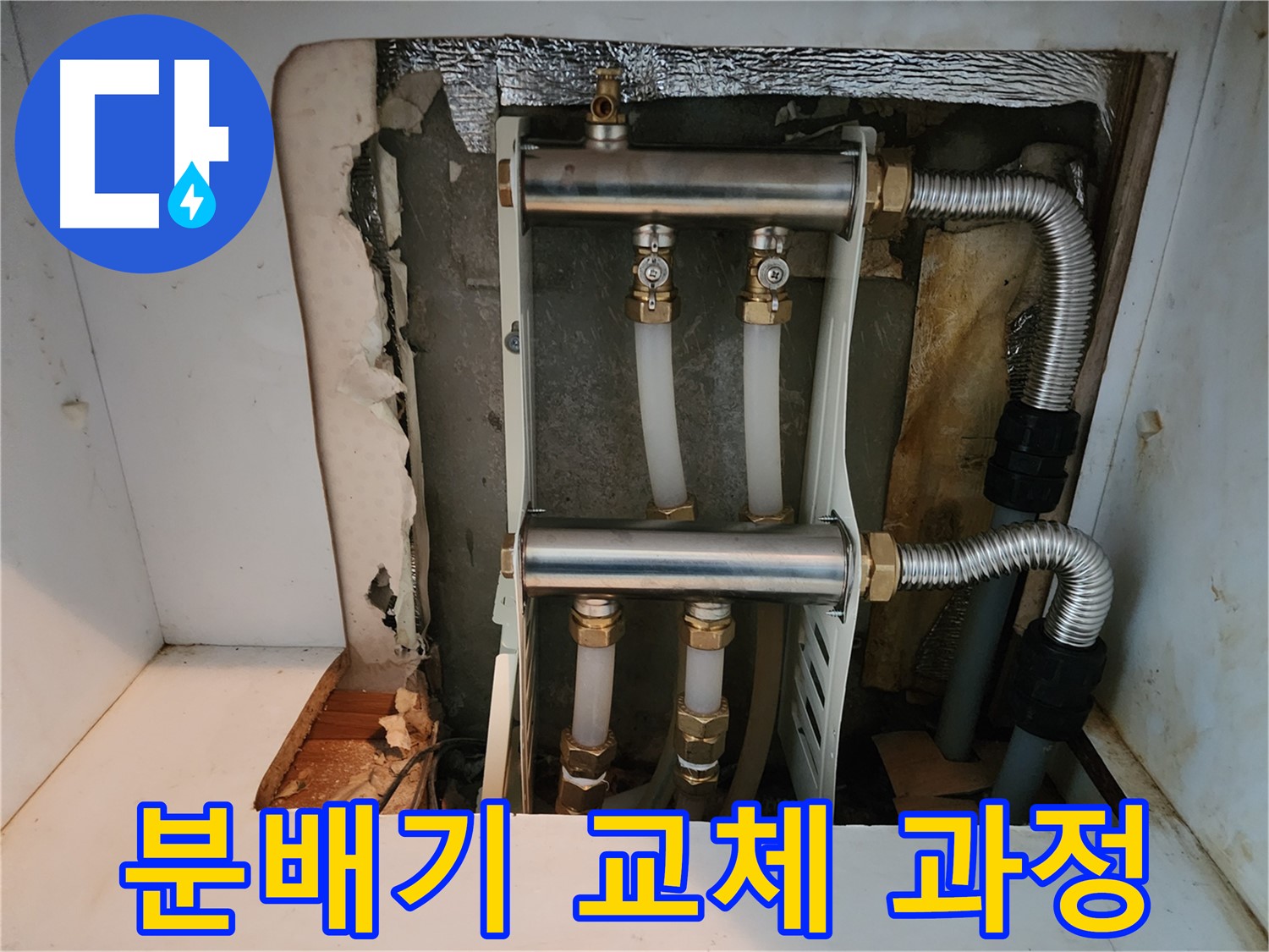 면목동 누수 문제 해결 - 난방 배관 분배기 교체 작업으로 - 누수 원인을 제거하고 - 안전하고 효율적인 난방 시스템을 구축했습니다.