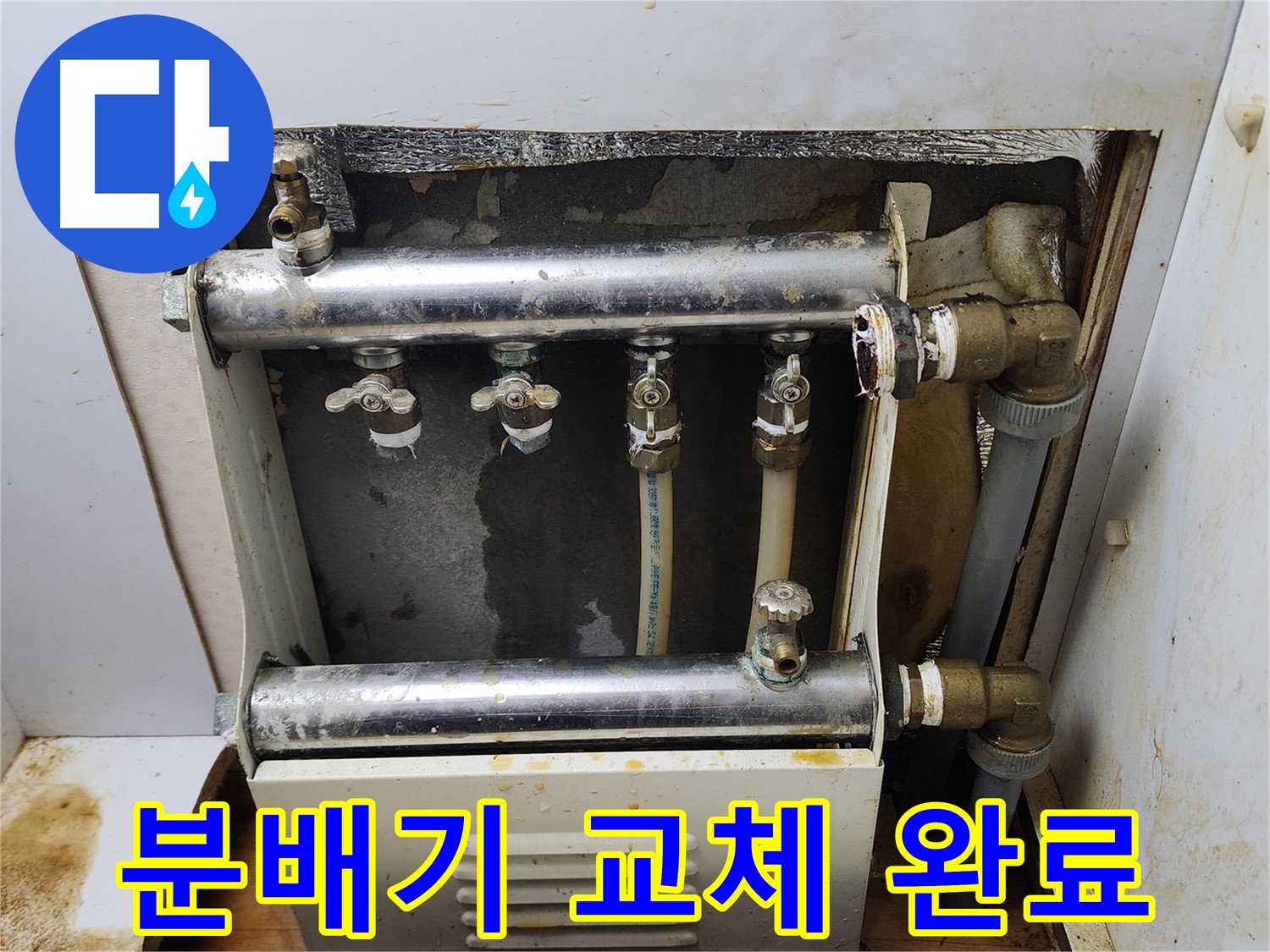 면목동 누수 - 분배기 교체를 통해 누수 문제를 완벽하게 해결했습니다.