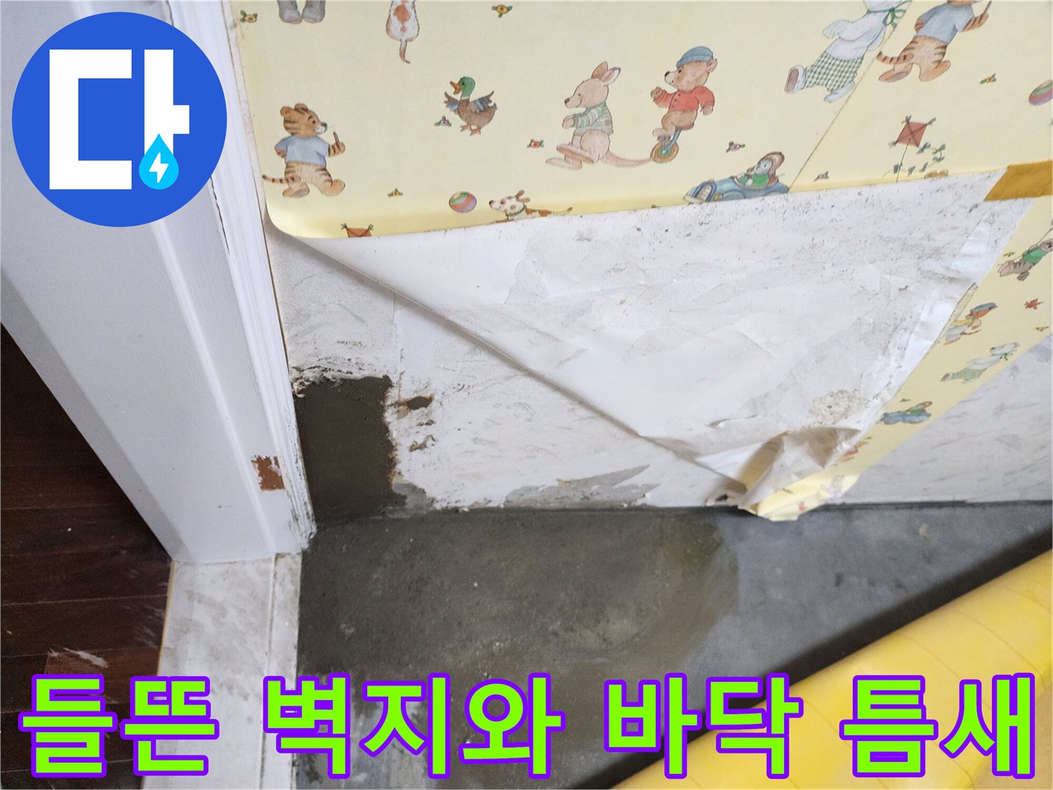 문틀 하단-벽지가 벗겨져 내부가 노출된 모습