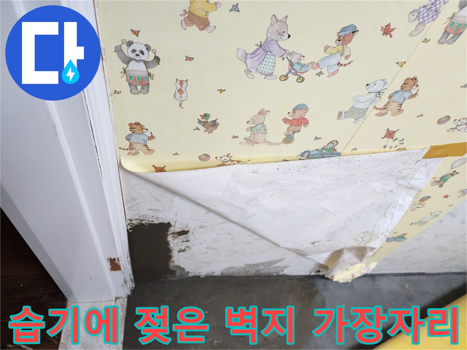 물샘으로 인해 변색된 벽지 가장자리 사진