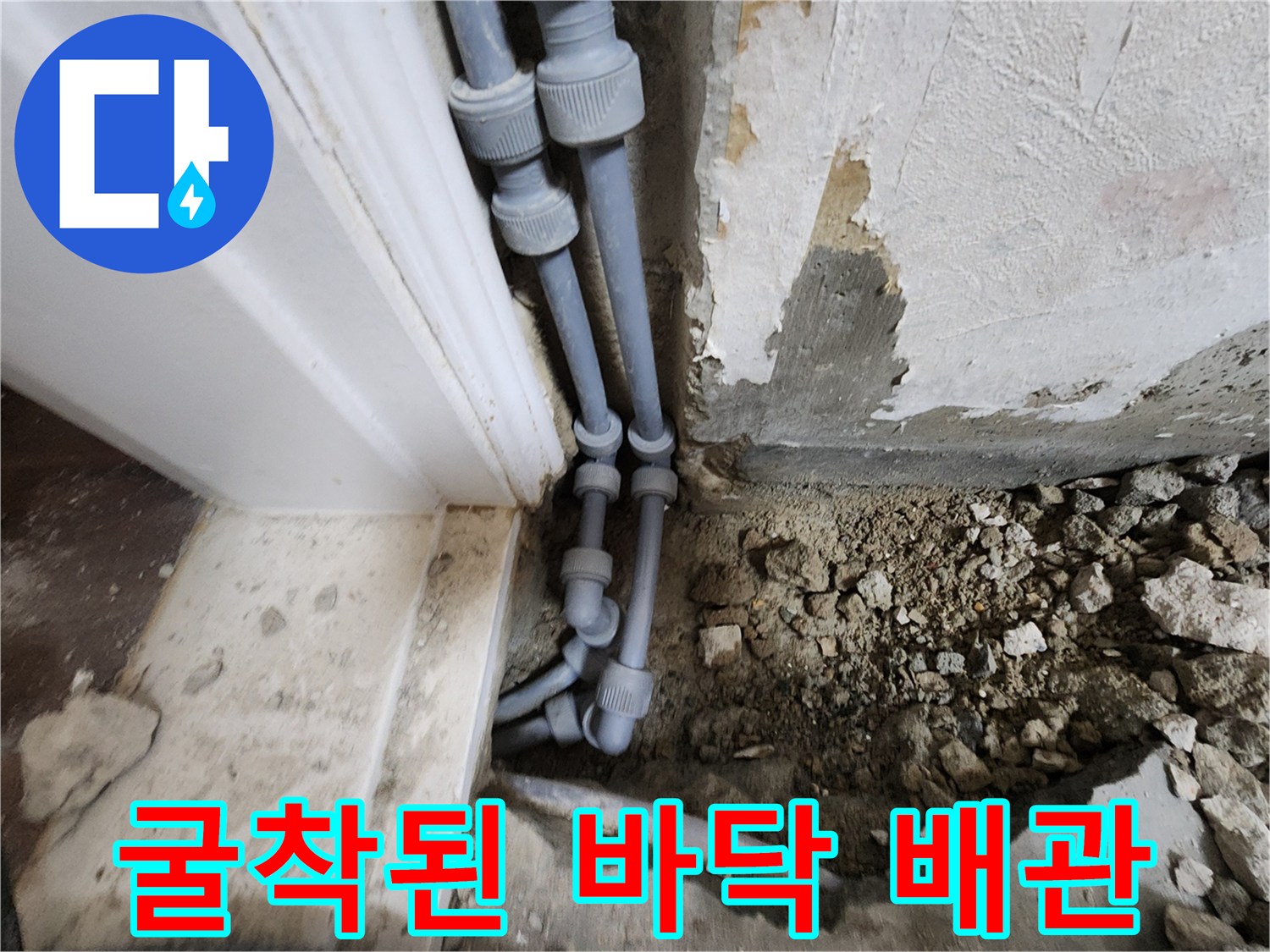 바닥을-파내어-드러난-회색-배관과-연결-부속
