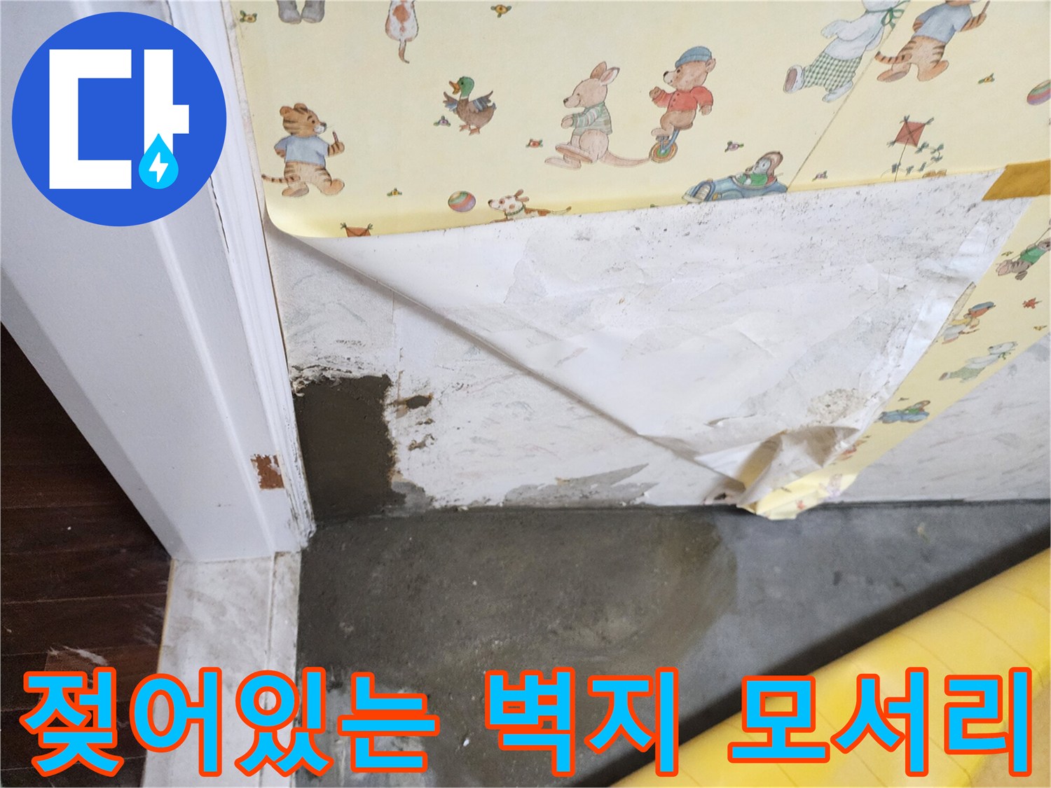 습기가-스며든-문틀-모서리-벽지