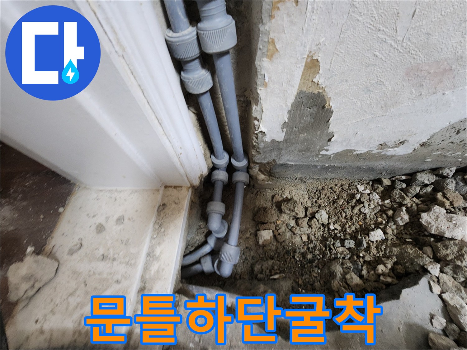 영중내-문틀주변-배관노출-진단