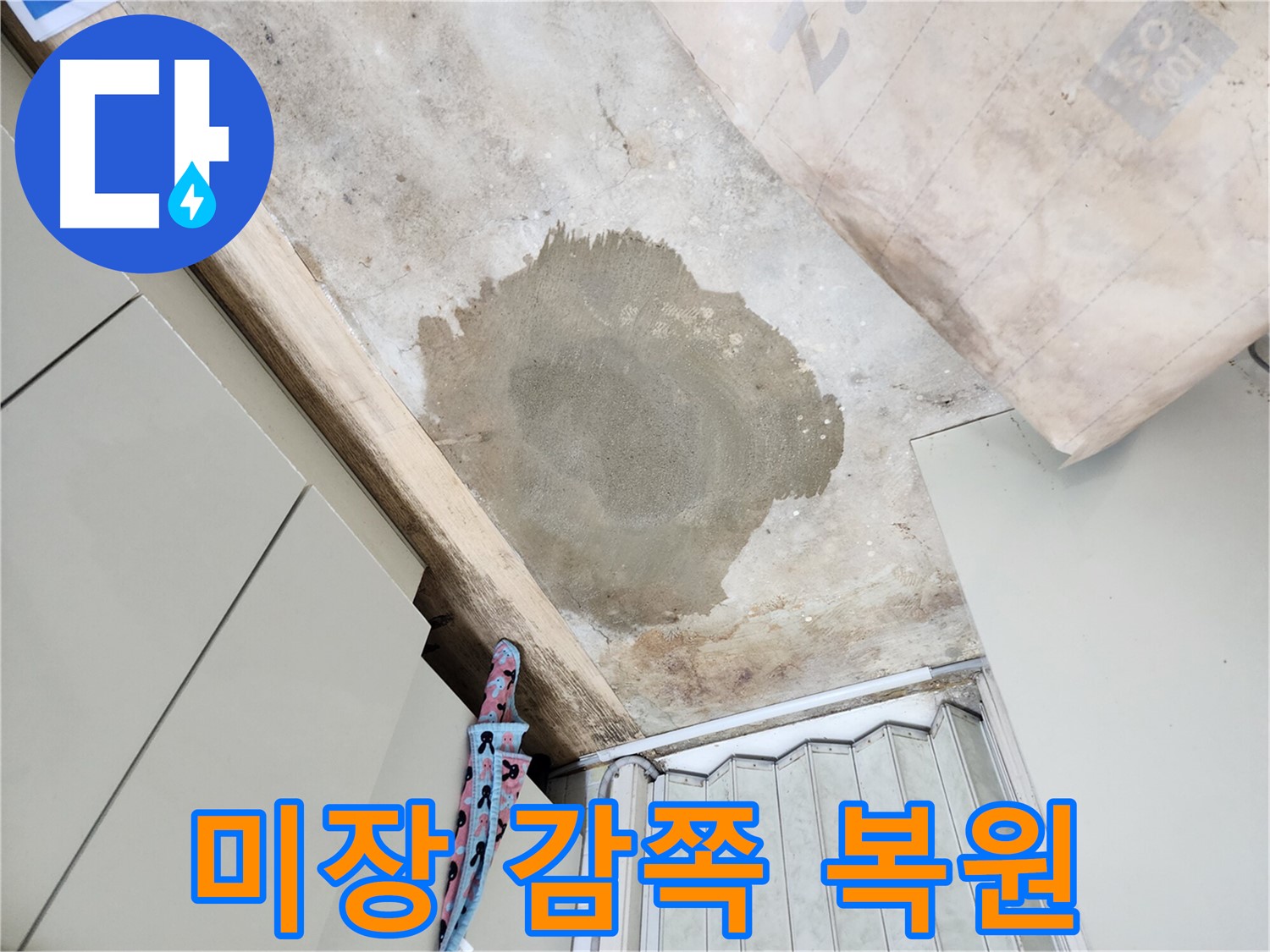 노원구 마들로 누수 - 미장으로 감쪽같이 복원 완료