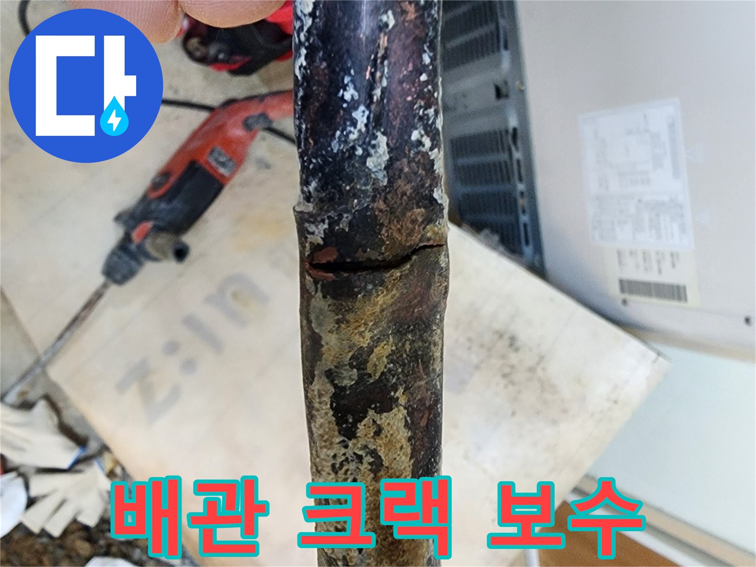 노원구 월계동 아파트 누수 현장에서 배관 크랙을 보수하는 작업 모습입니다.