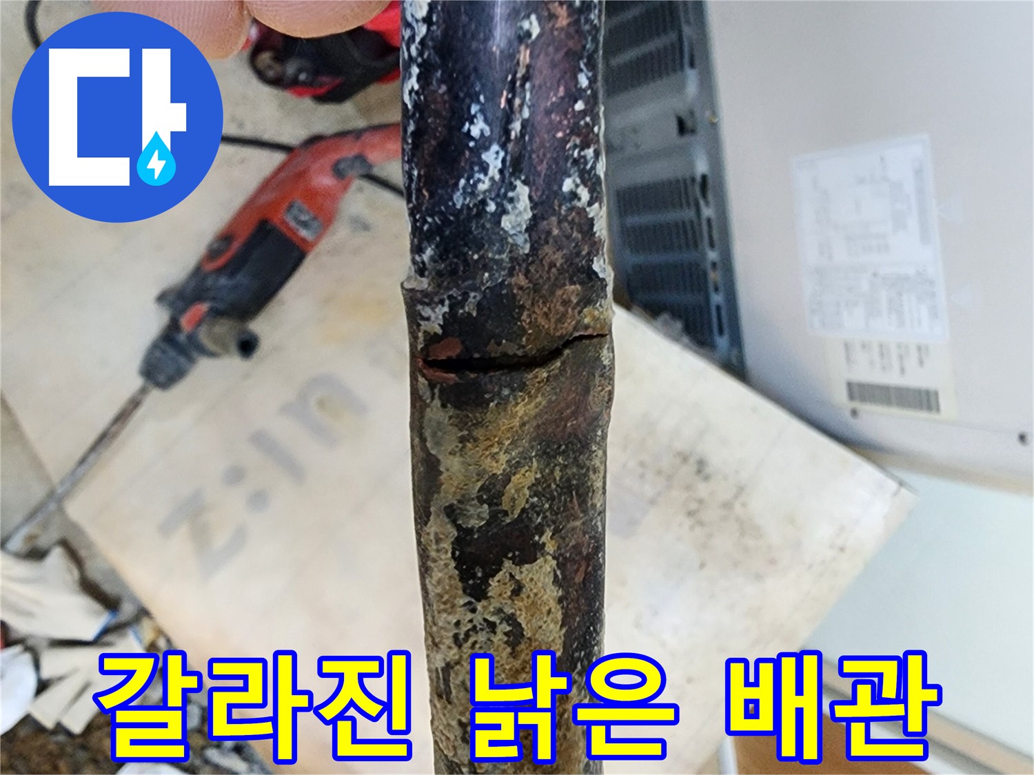 월계동 삼호아파트 누수 원인은 배관 부식 - 노후된 배관을 교체하여 누수를 완벽하게 해결했습니다.