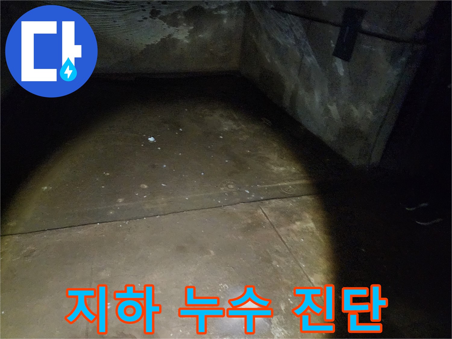 누수 발생 지점 - 월계동 삼호아파트 37동 누수 문제의 핵심입니다.