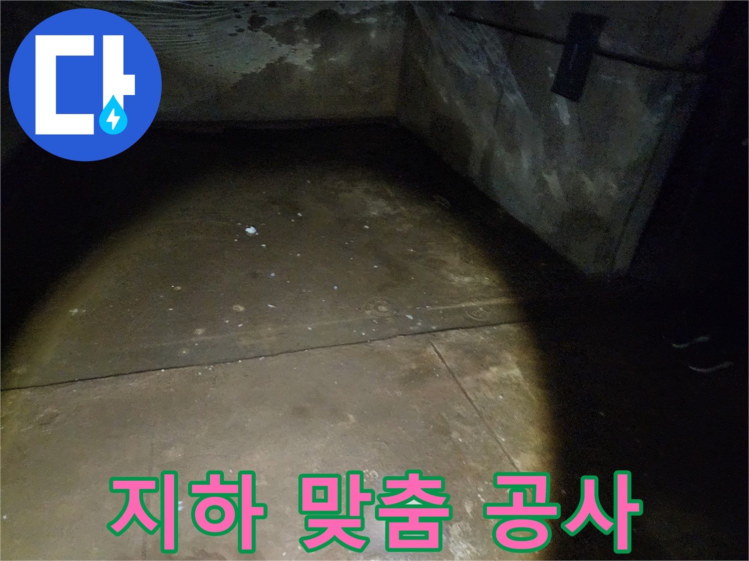 노원구 월계동 아파트 지하 누수 - 신속 진단 & 맞춤 공사
