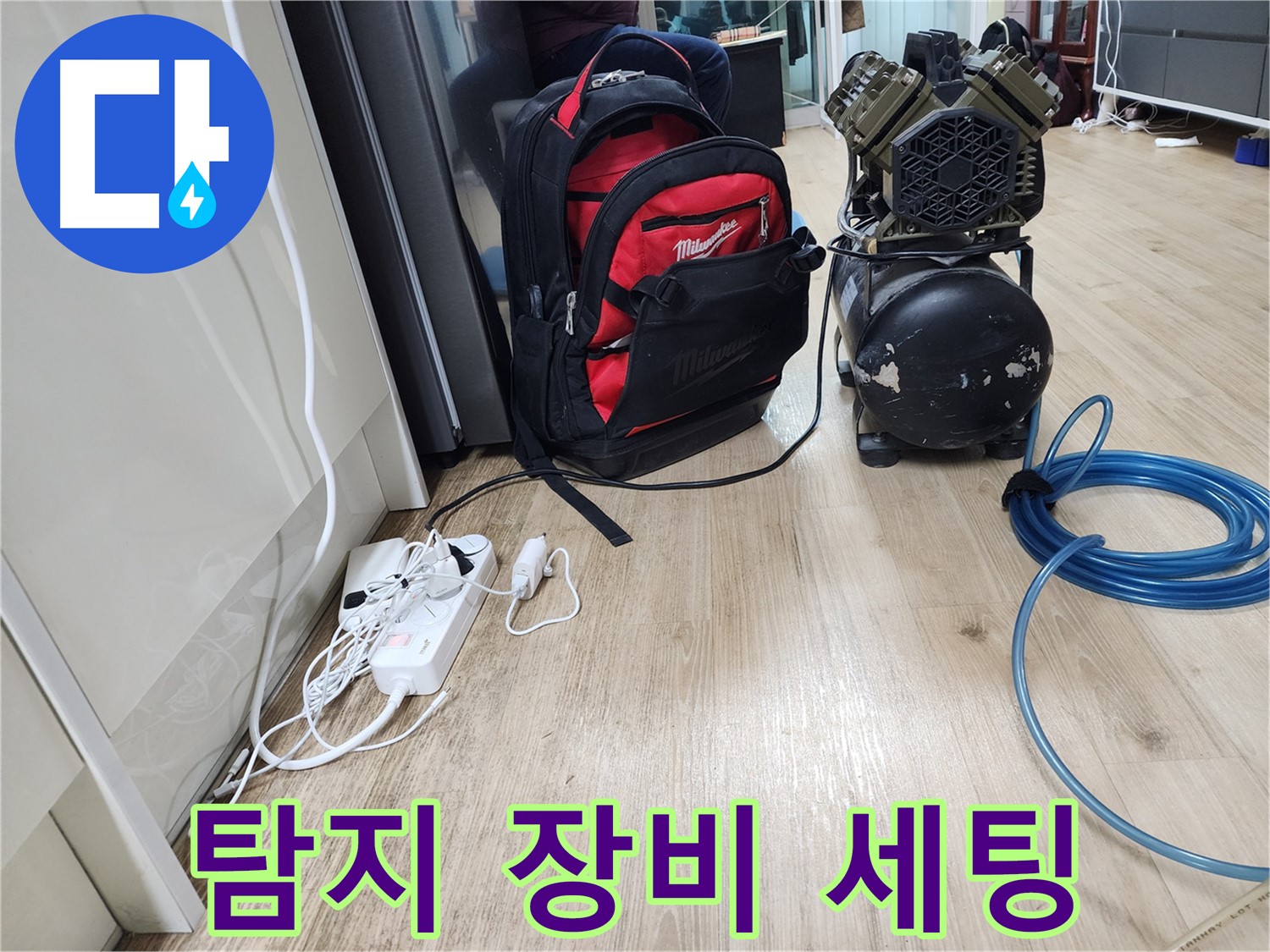 꼼꼼한 장비 점검 - 믿음직한 누수 전문가의 필수 과정입니다.