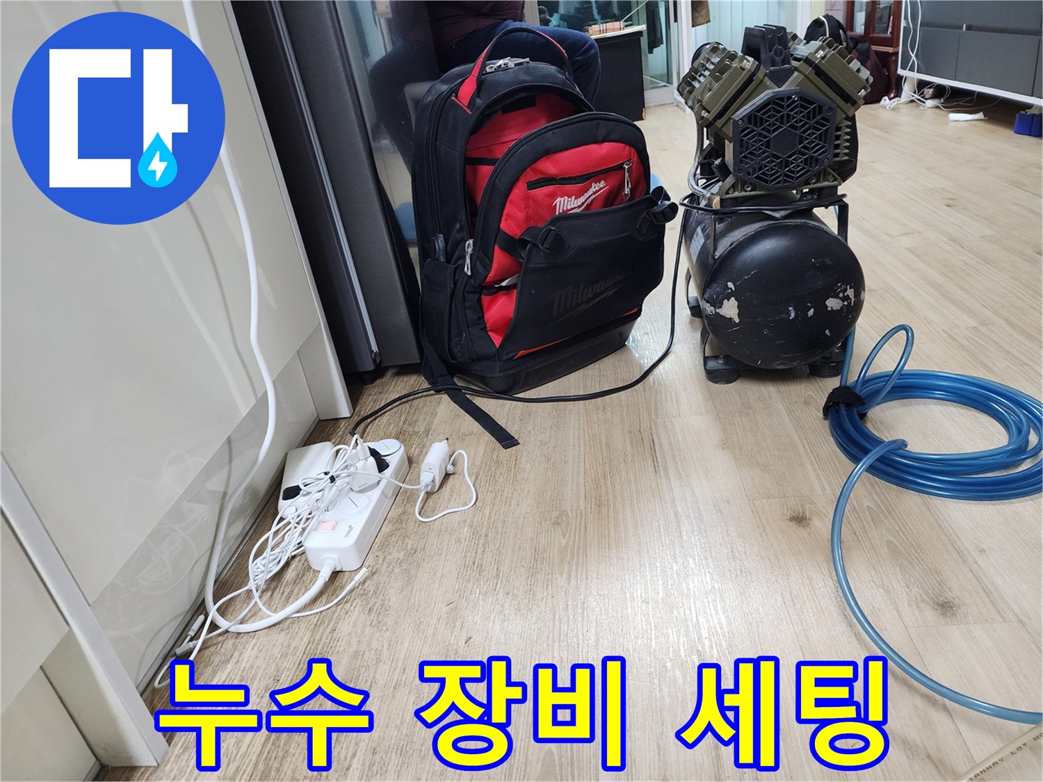 누수 탐지를 위한 장비 세팅 - 꼼꼼하게 준비 중입니다.