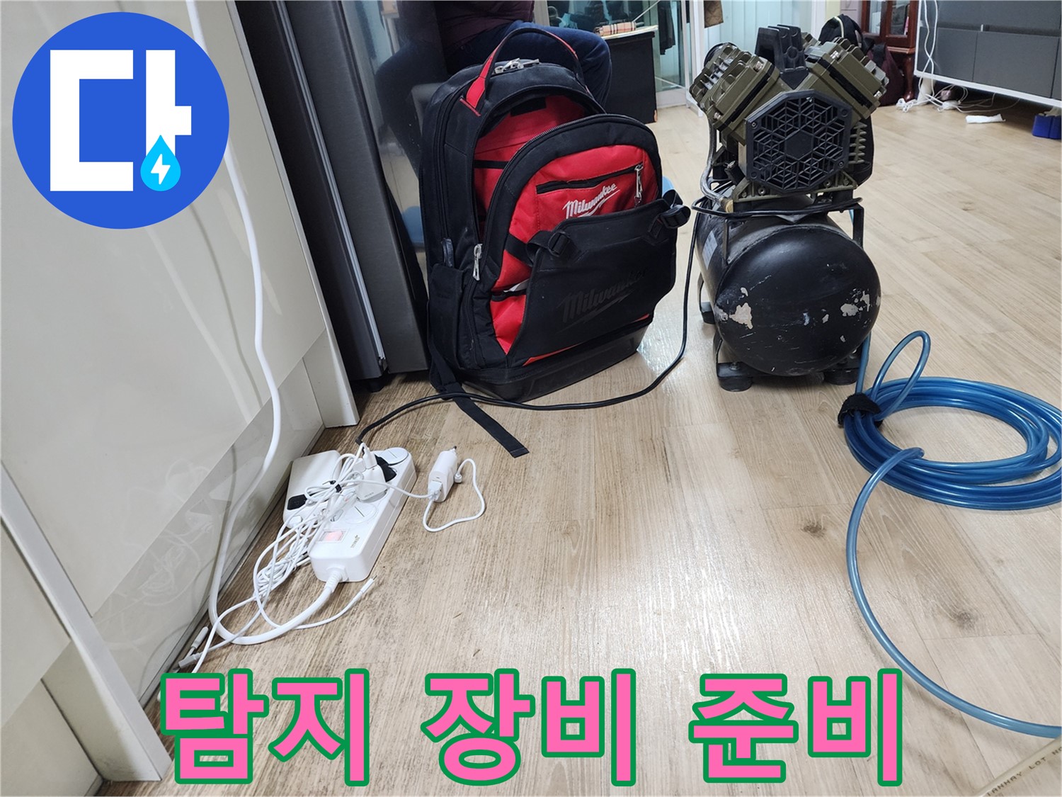 꼼꼼한 장비 점검 - 믿음직한 누수 전문가의 필수 과정입니다.