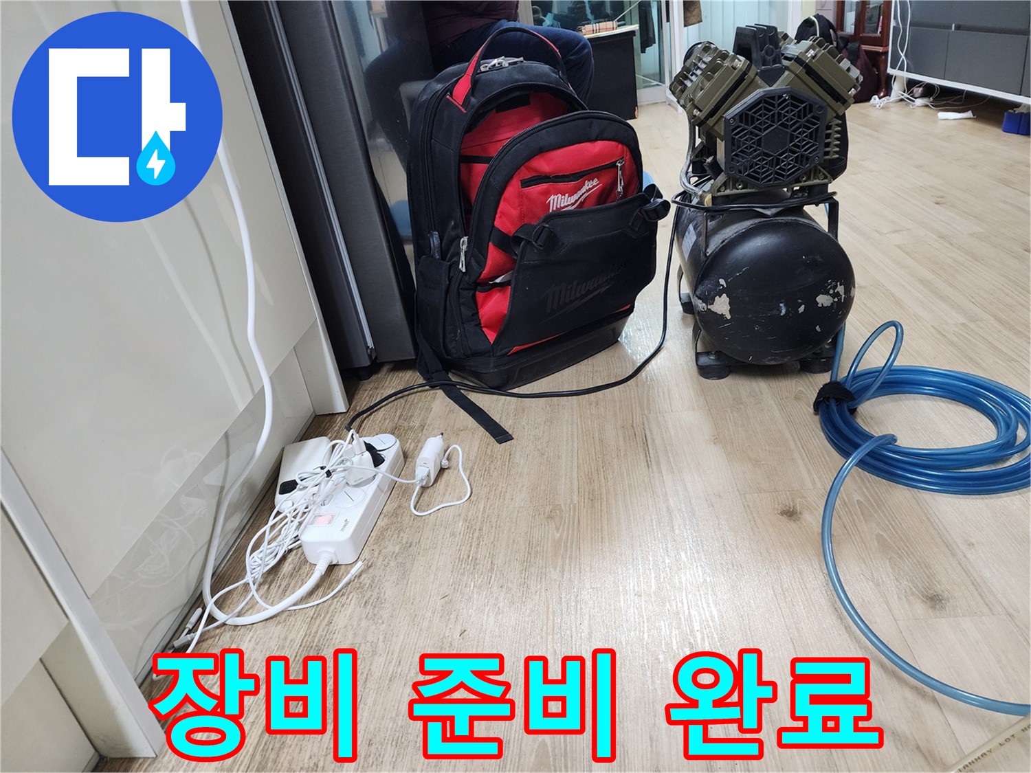 누수 해결을 위한 장비 - 꼼꼼하게 준비 완료