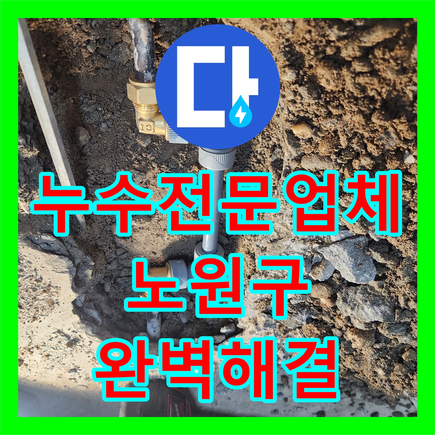 누수전문업체 기술력으로 아파트 1층 세대 지하층 누수 문제를 탐지하고 공사한 서울 노원구