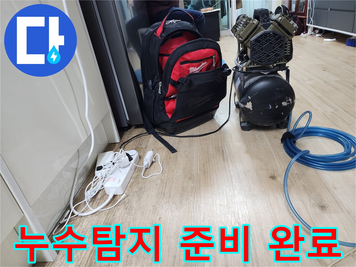 공구 가방 - 누수 해결을 위한 모든 도구들이 담겨있는 만능 상자입니다.