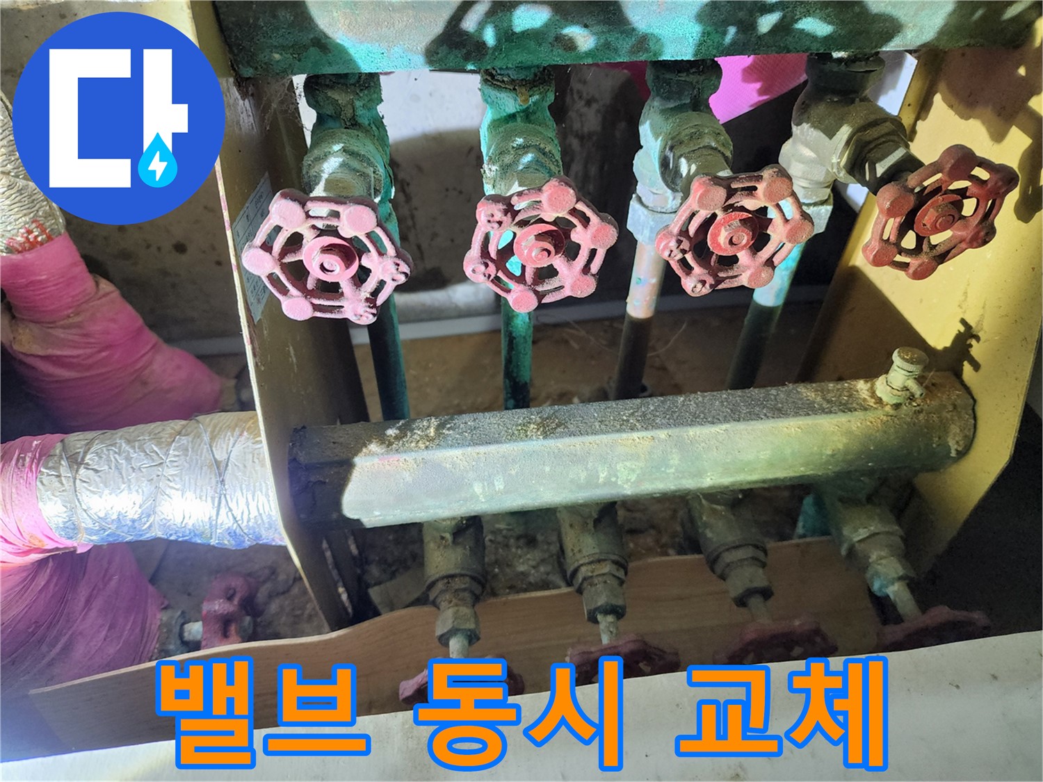 월계동 삼호아파트 누수 - 밸브 여러 개를 동시에 교체하여 시간을 절약합니다.