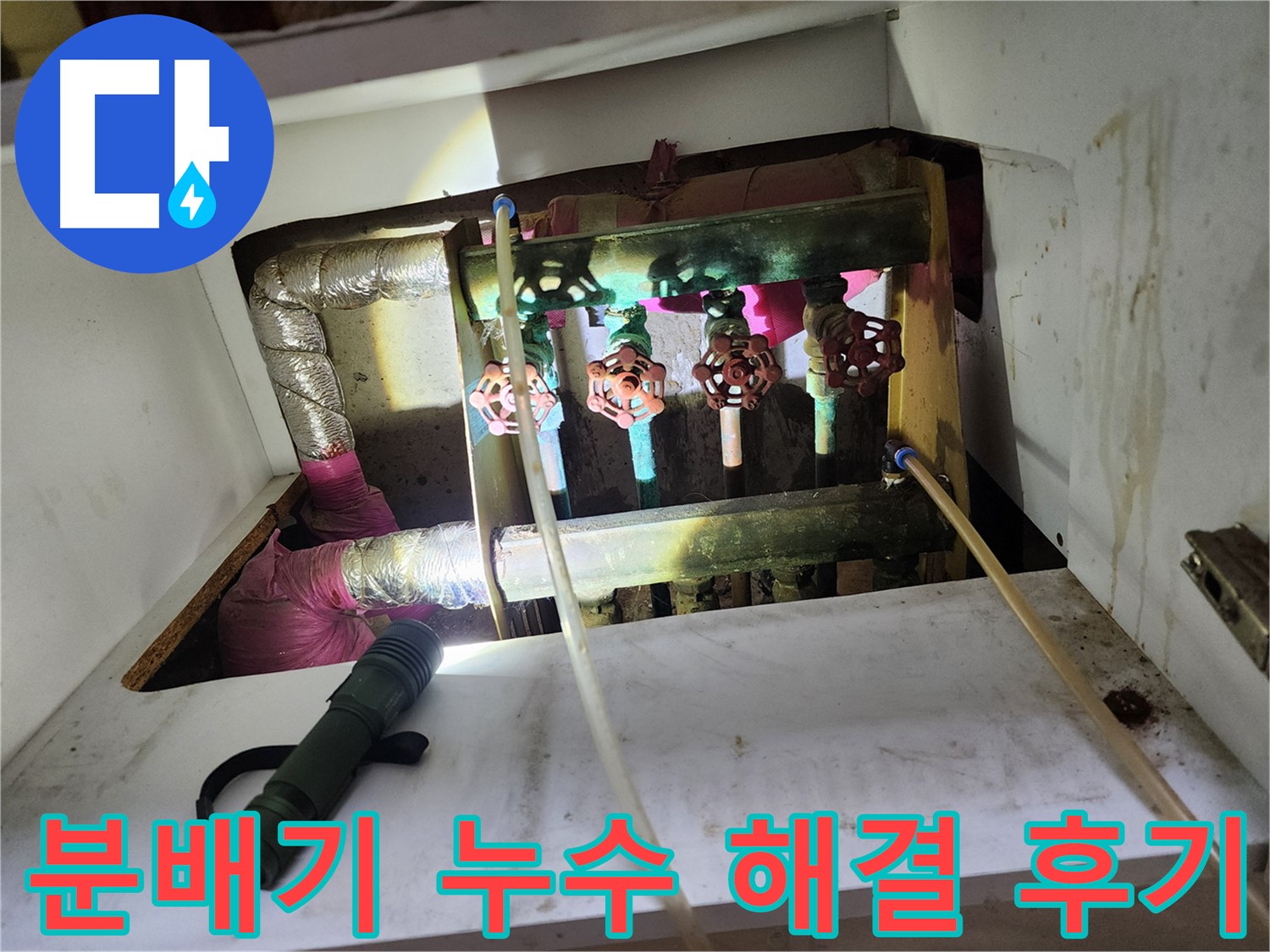 월계동 아파트 누수 - 합리적인 비용으로 누수 문제 해결
