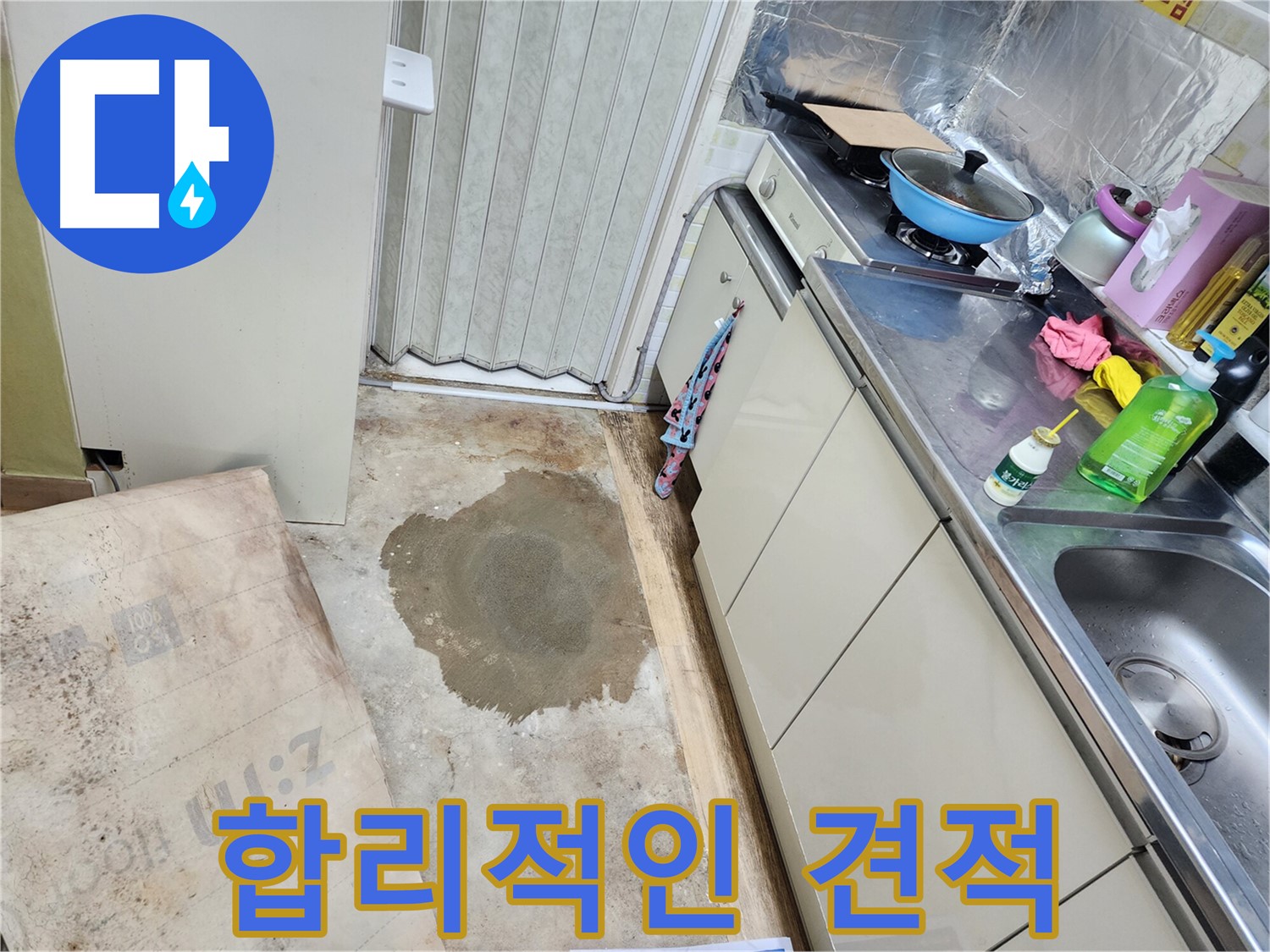 월계동 아파트 싱크대 누수 - 합리적인 견적으로 누수 문제를 해결해 드립니다.