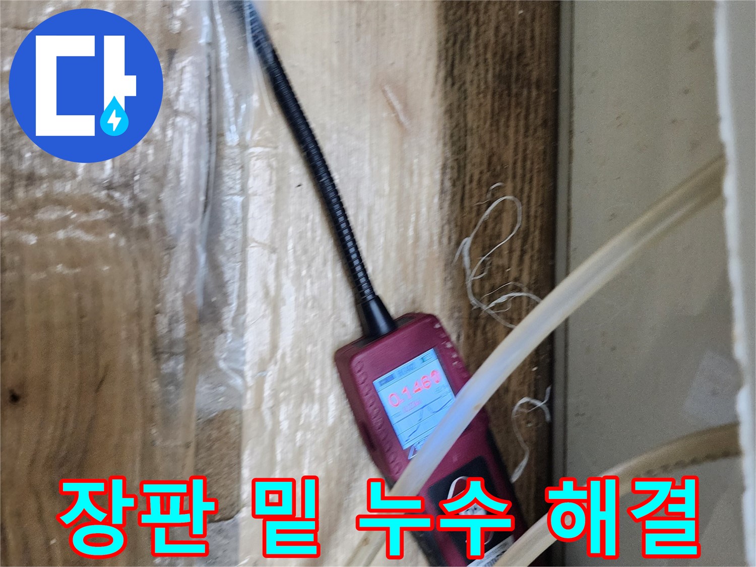 장판 밑 누수를 꼼꼼하게 점검하고 해결하는 모습 - 믿고 맡겨주세요!