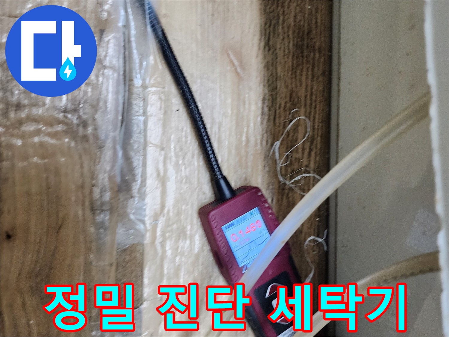정밀 누수탐지 장비로 세탁기 누수 지점을 탐지 - 작은 누수도 놓치지 않는 꼼꼼함