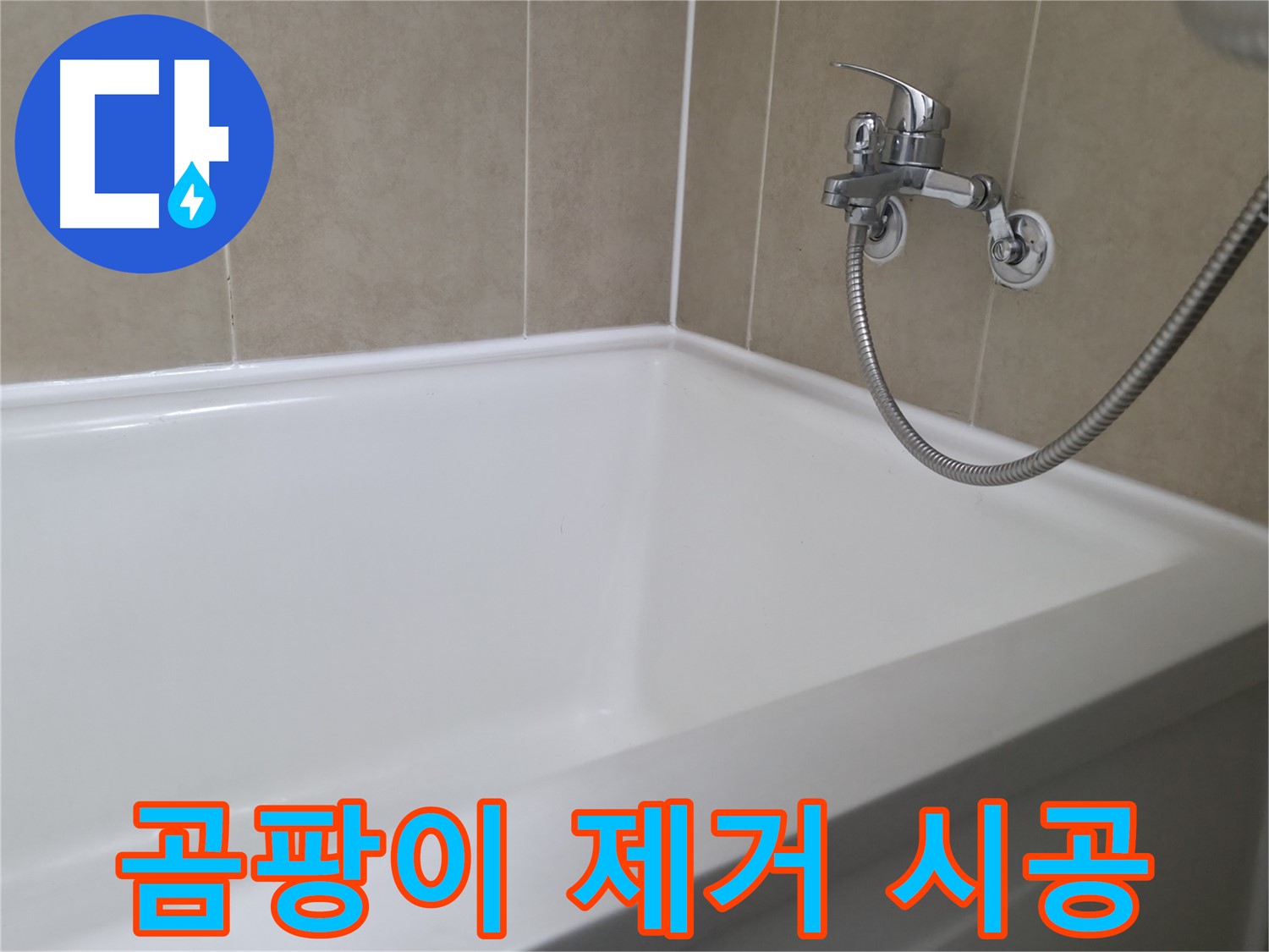 곰팡이 제거 후 시공 - 깨끗하고 건강한 욕실!